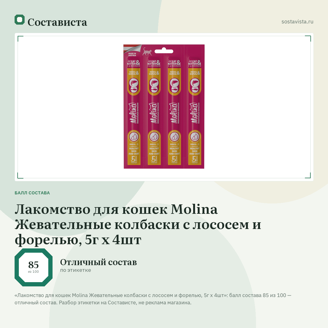 Лакомство для кошек Molina Жевательные колбаски с лососем и форелью, 5г х 4шт: балл состава 85 из 100 — Состависта