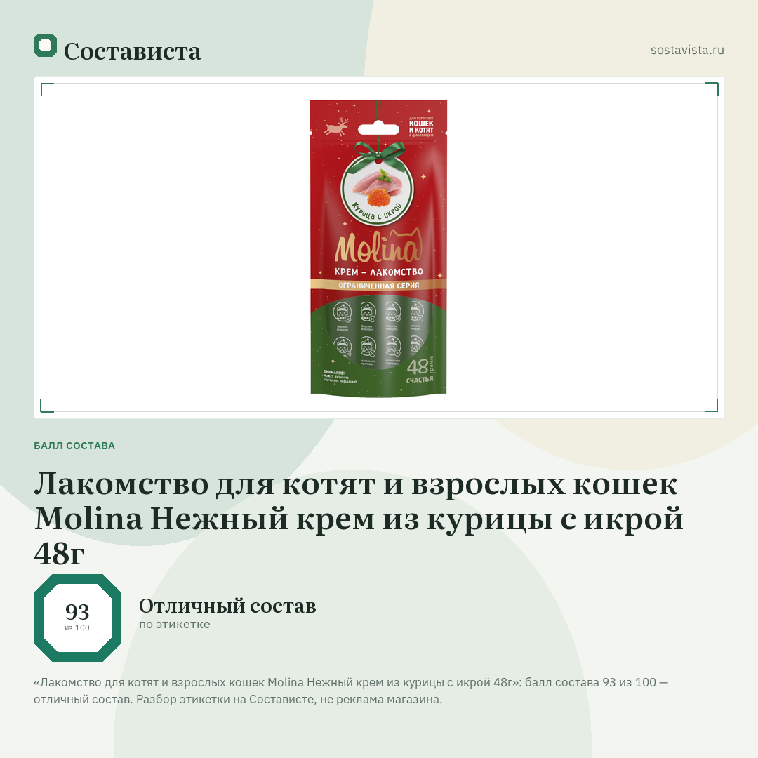 Лакомство для котят и взрослых кошек Molina Нежный крем из курицы с икрой 48г: балл состава 93 из 100 — Состависта