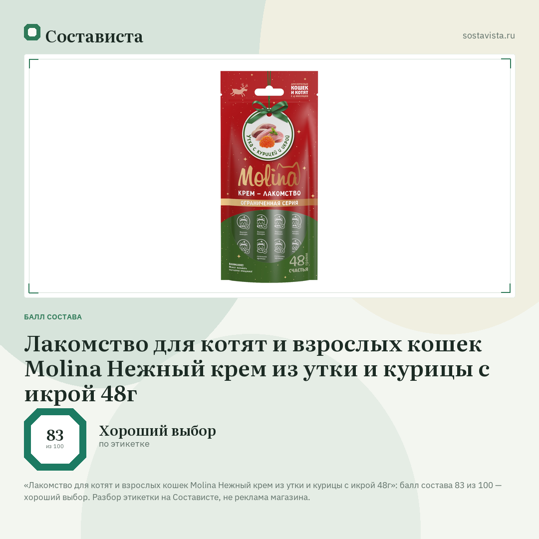 Лакомство для котят и взрослых кошек Molina Нежный крем из утки и курицы с икрой 48г: балл состава 83 из 100 — Состависта