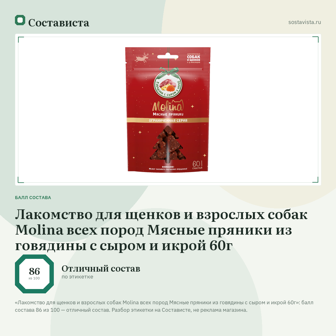Лакомство для щенков и взрослых собак Molina всех пород Мясные пряники из говядины с сыром и икрой 60г: балл состава 86 из 100 — Состависта