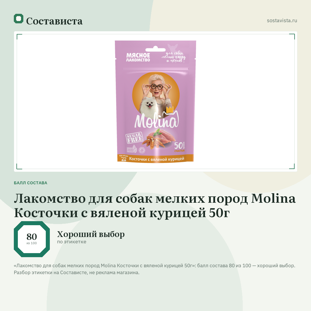 Лакомство для собак мелких пород Molina Косточки с вяленой курицей 50г: балл состава 80 из 100 — Состависта