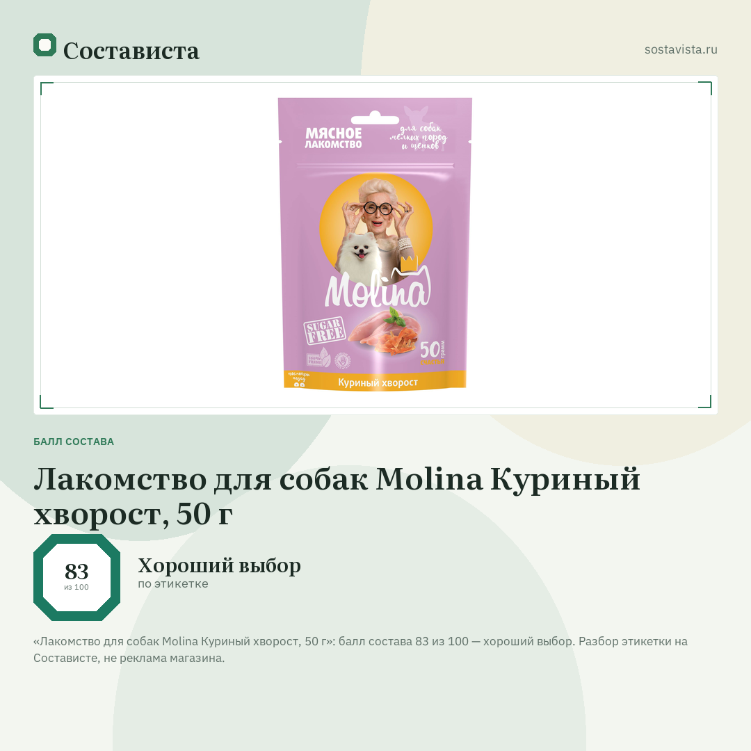 Лакомство для собак Molina Куриный хворост, 50 г: балл состава 83 из 100 — Состависта