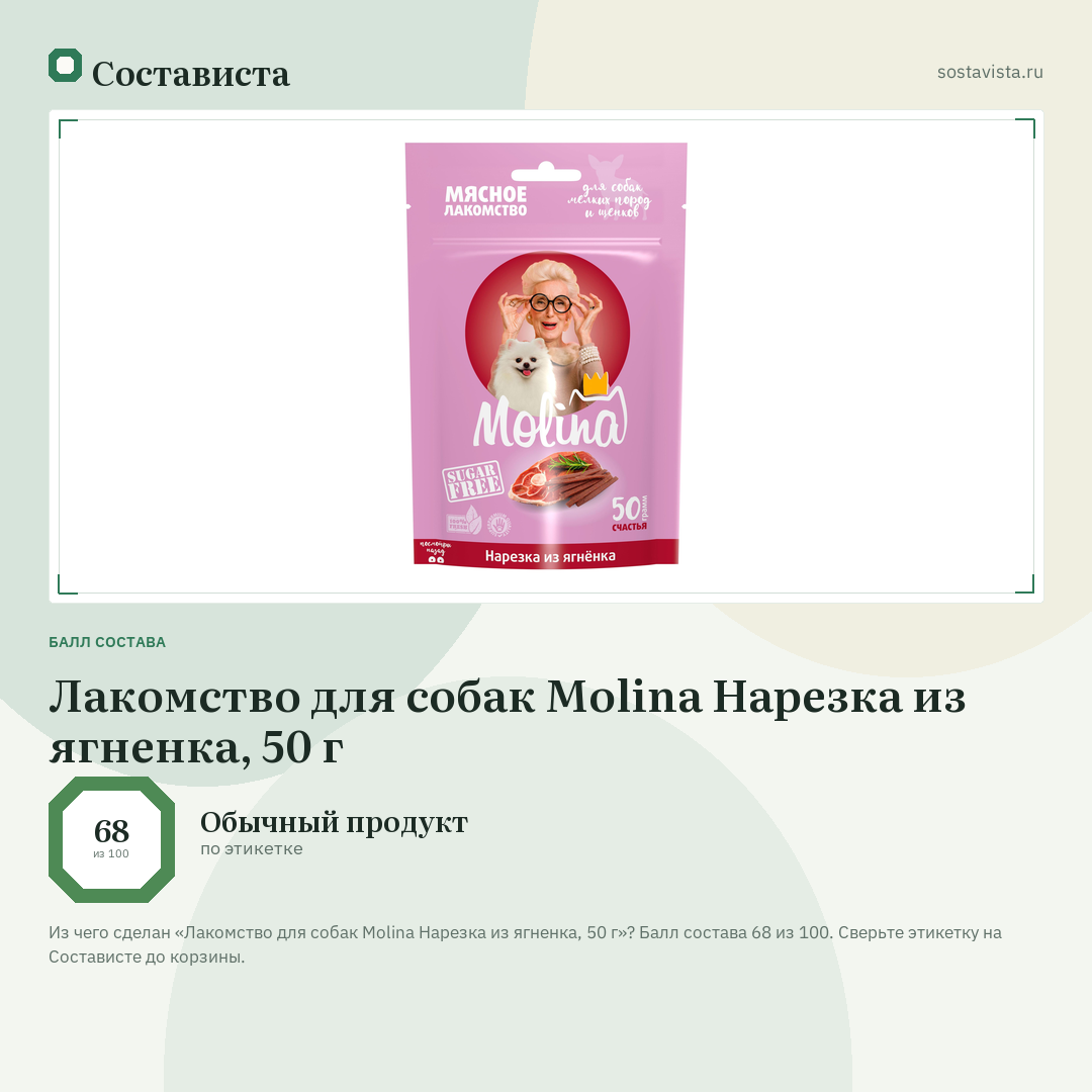 Лакомство для собак Molina Нарезка из ягненка, 50 г: балл состава 68 из 100 — Состависта