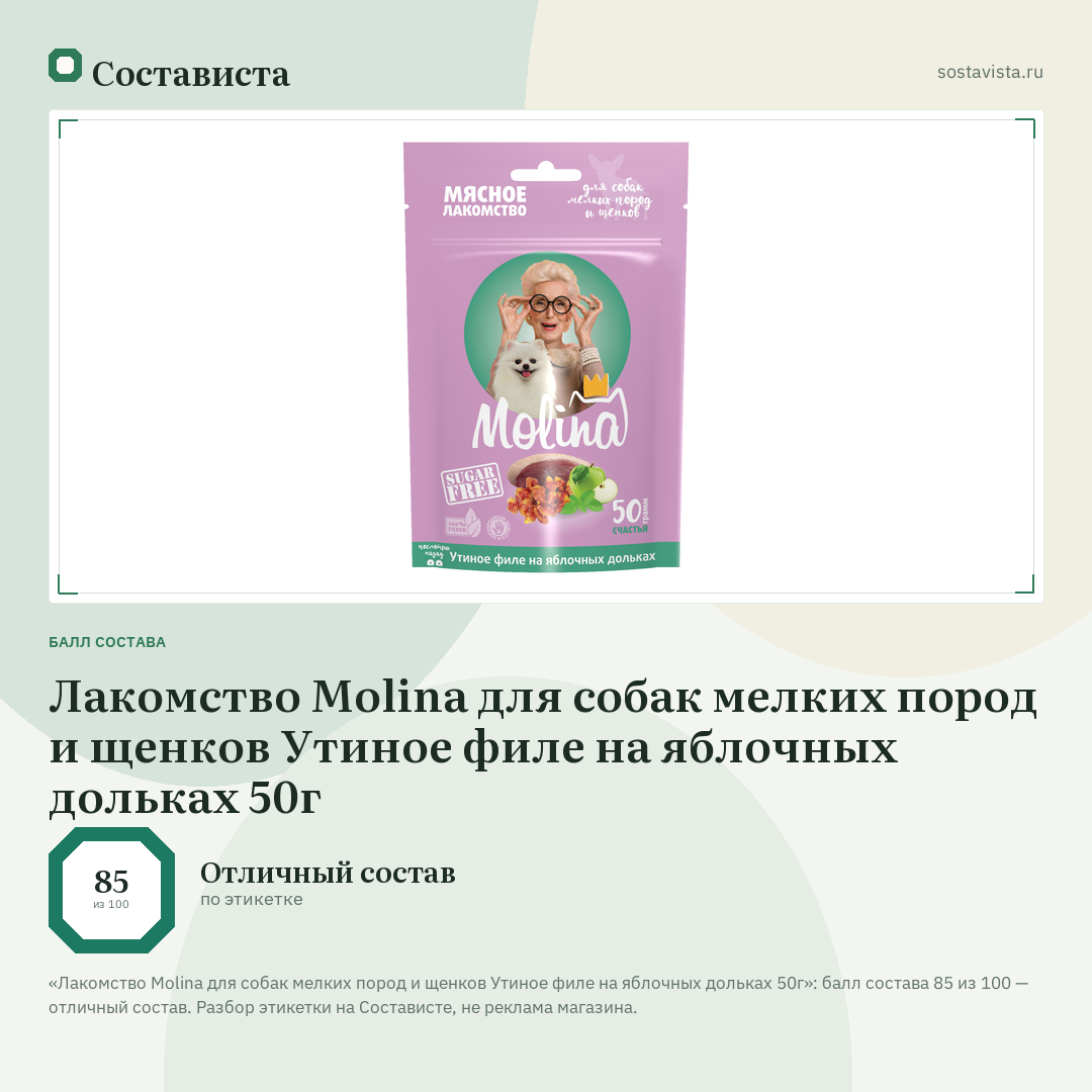 Лакомство Molina для собак мелких пород и щенков Утиное филе на яблочных дольках 50г: балл состава 85 из 100 — Состависта