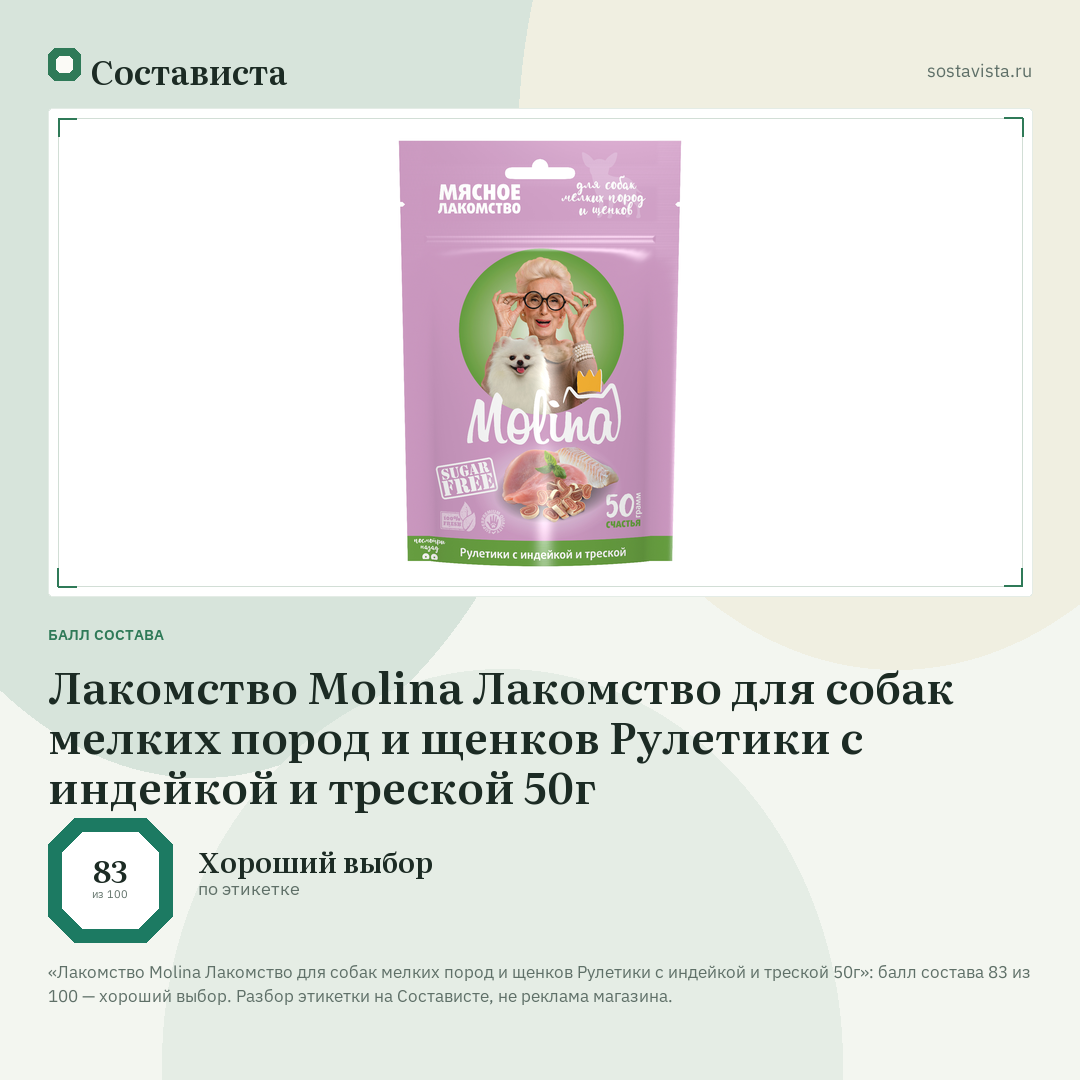 Лакомство Molina Лакомство для собак мелких пород и щенков Рулетики с индейкой и треской 50г: балл состава 83 из 100 — Состависта
