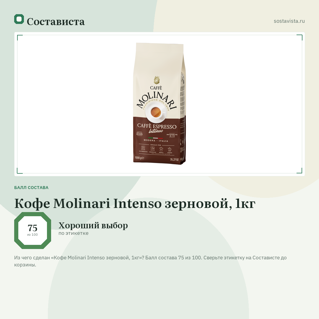 Кофе Molinari Intenso зерновой, 1кг: балл состава 75 из 100 — Состависта