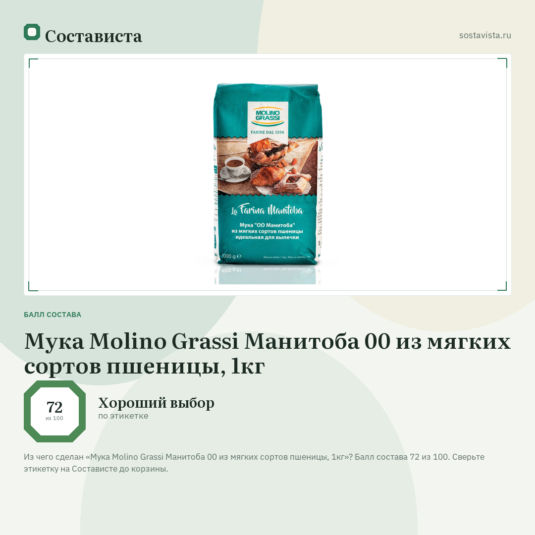 Мука Molino Grassi Манитоба 00 из мягких сортов пшеницы, 1кг: балл состава 72 из 100 — Состависта