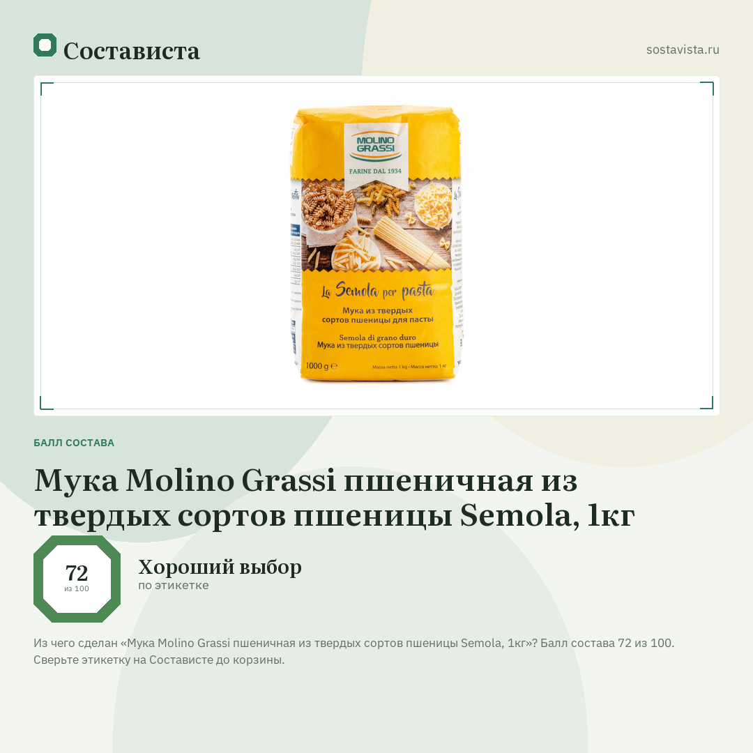Мука Molino Grassi пшеничная из твердых сортов пшеницы Semola, 1кг: балл состава 72 из 100 — Состависта