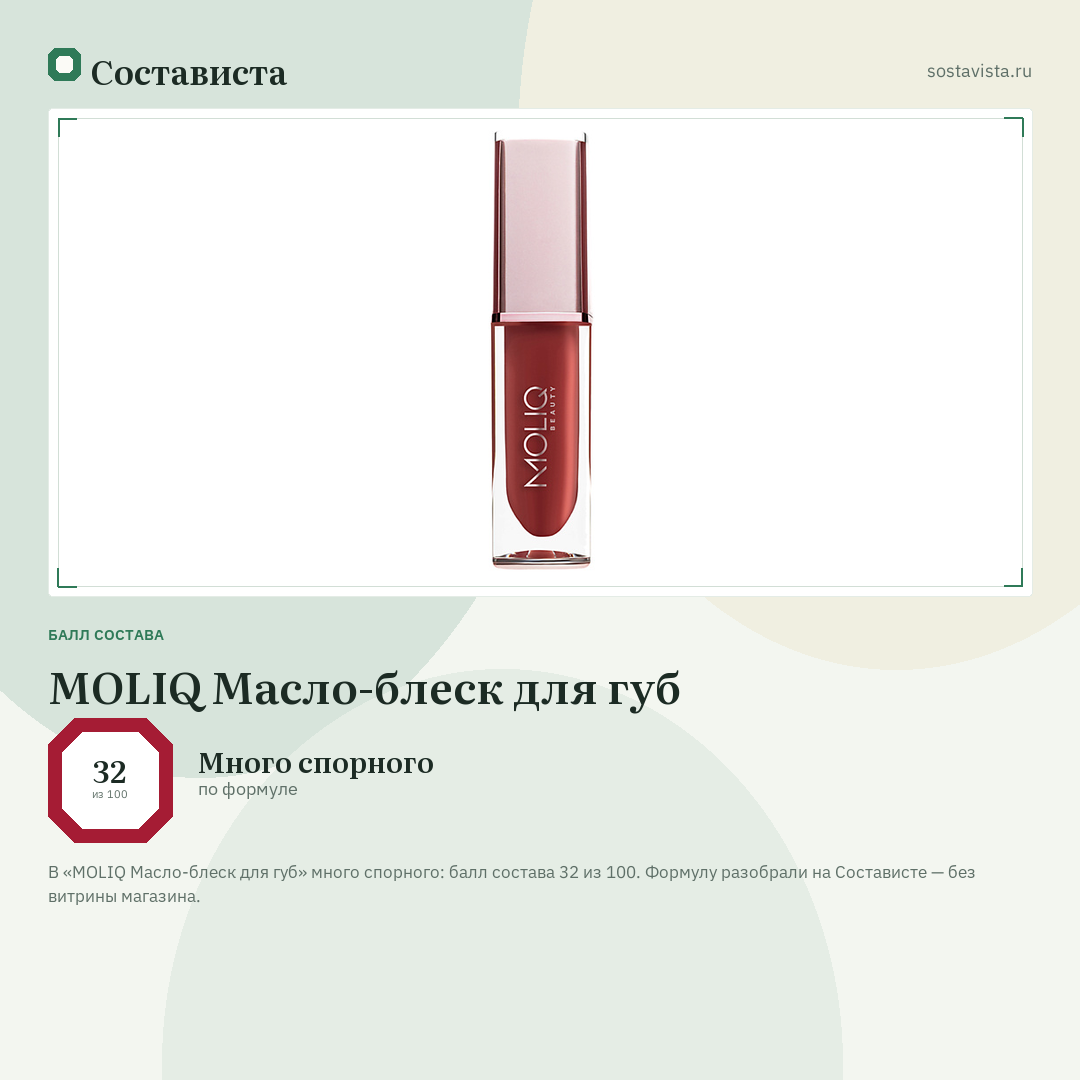 MOLIQ Масло-блеск для губ: балл состава 32 из 100 — Состависта