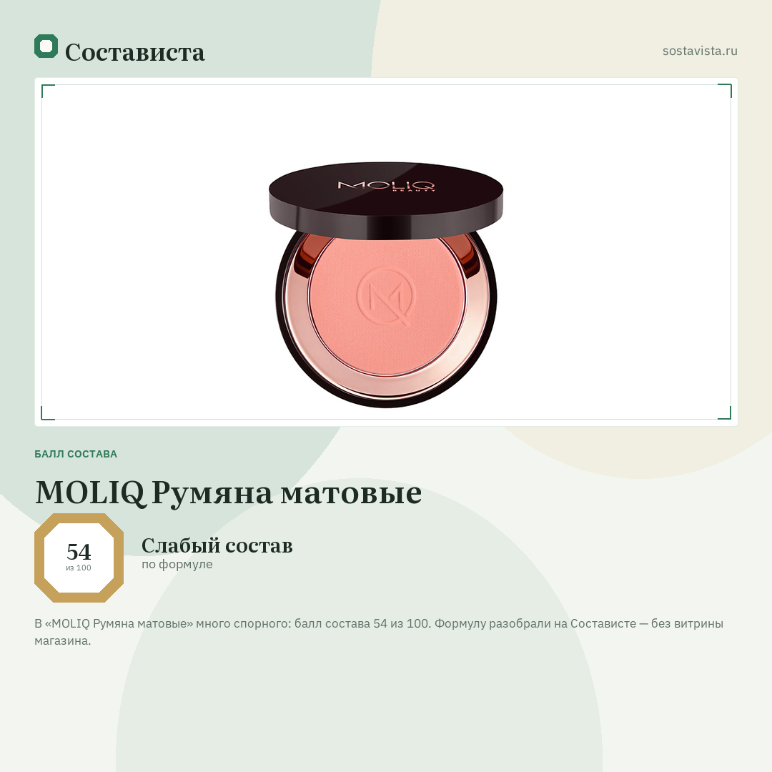MOLIQ Румяна матовые: балл состава 54 из 100 — Состависта