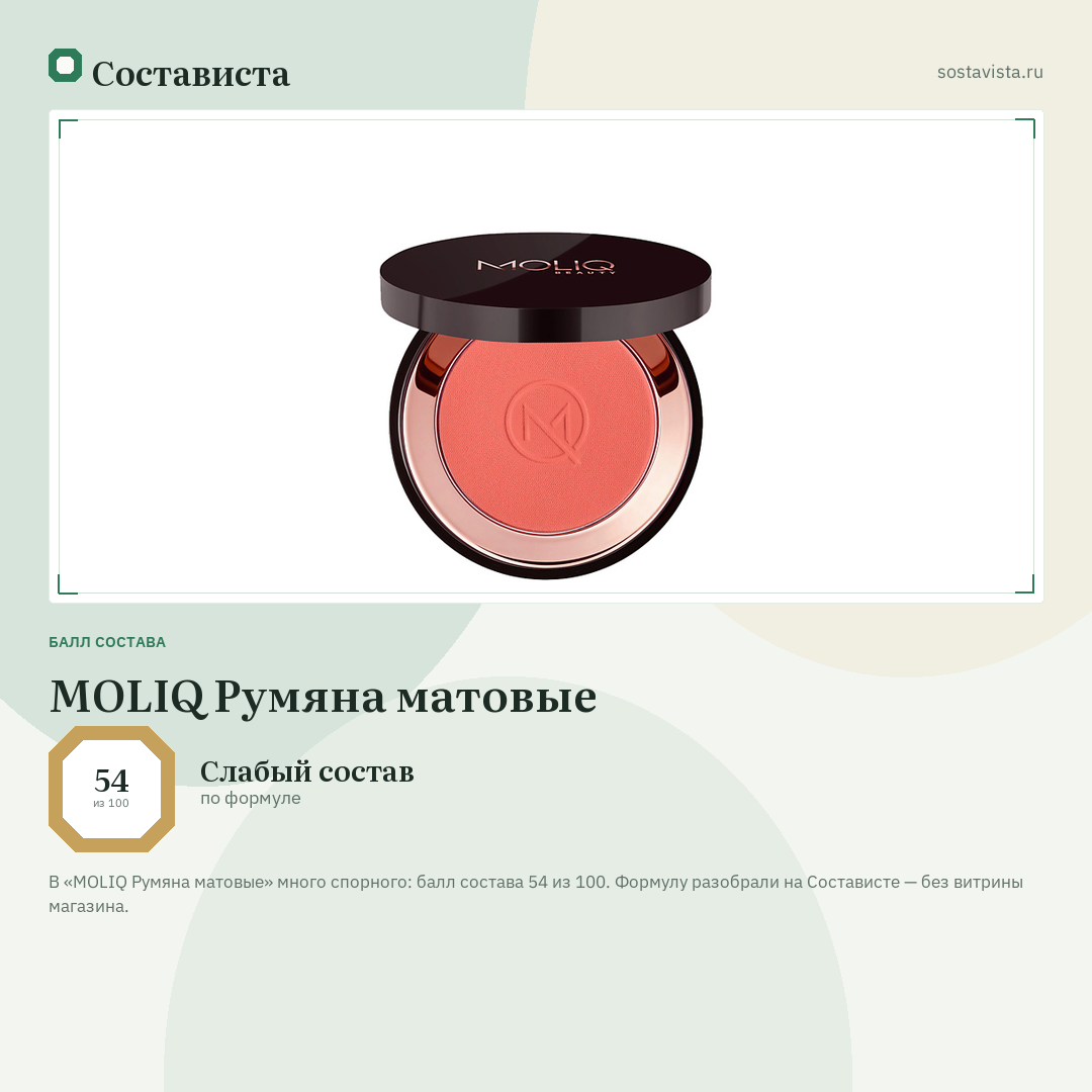 MOLIQ Румяна матовые: балл состава 54 из 100 — Состависта