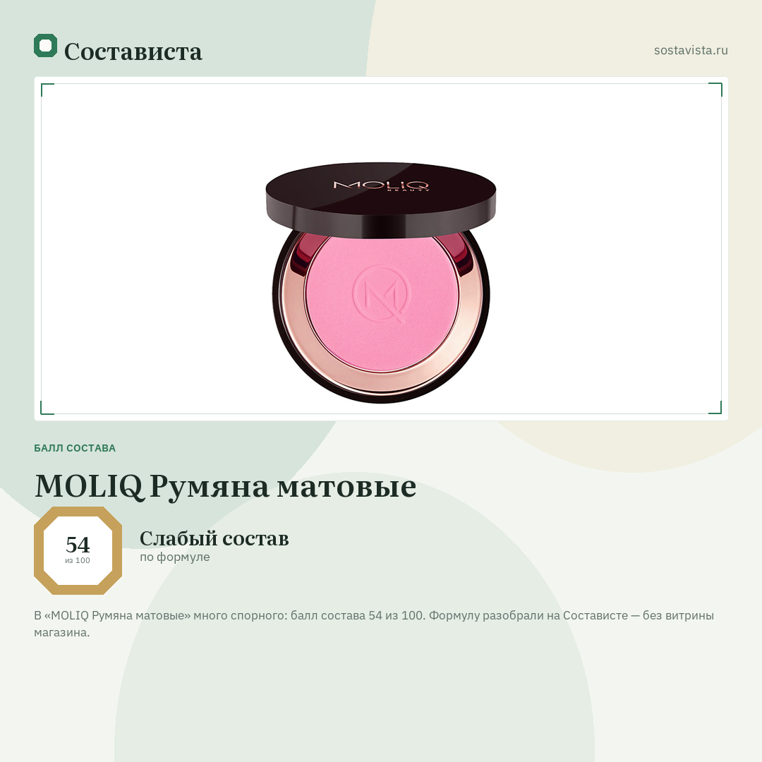MOLIQ Румяна матовые: балл состава 54 из 100 — Состависта