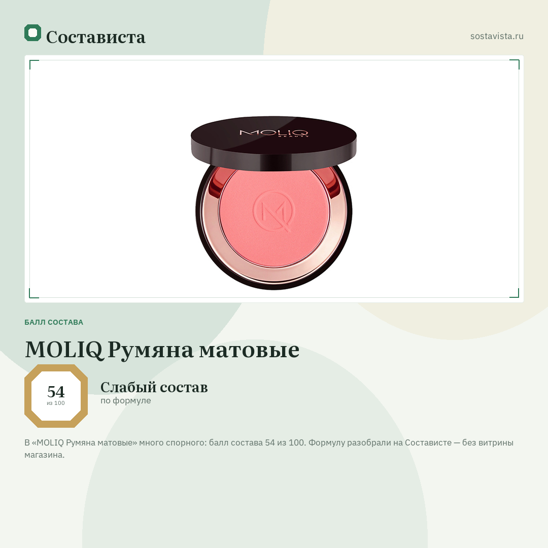 MOLIQ Румяна матовые: балл состава 54 из 100 — Состависта