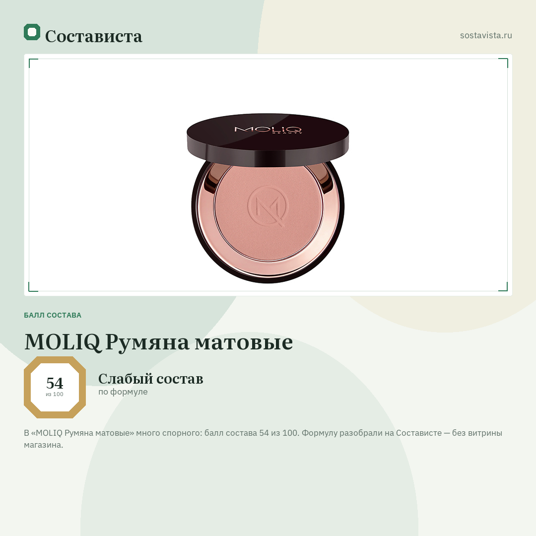 MOLIQ Румяна матовые: балл состава 54 из 100 — Состависта