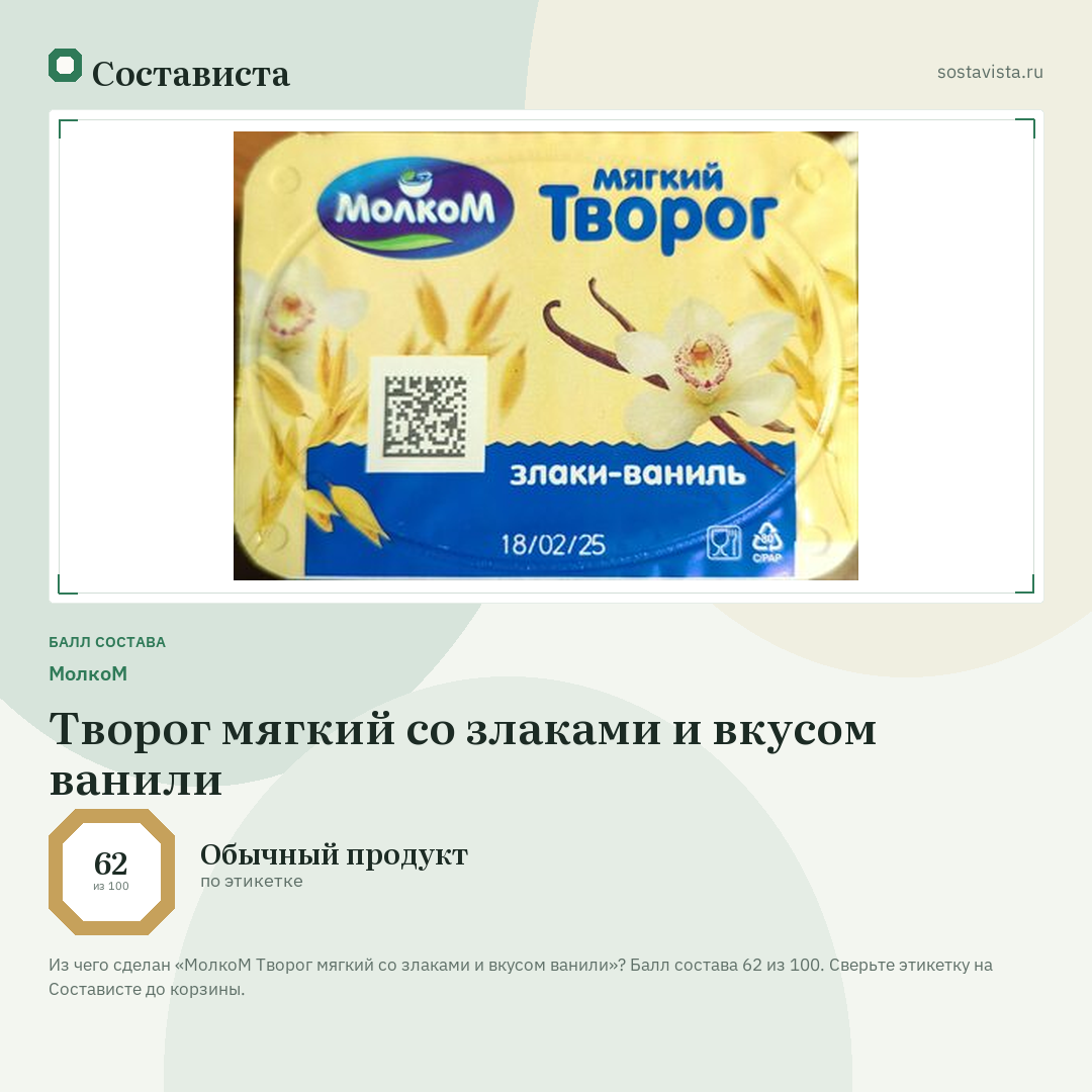 МолкоМ Творог мягкий со злаками и вкусом ванили: балл состава 62 из 100 — Состависта