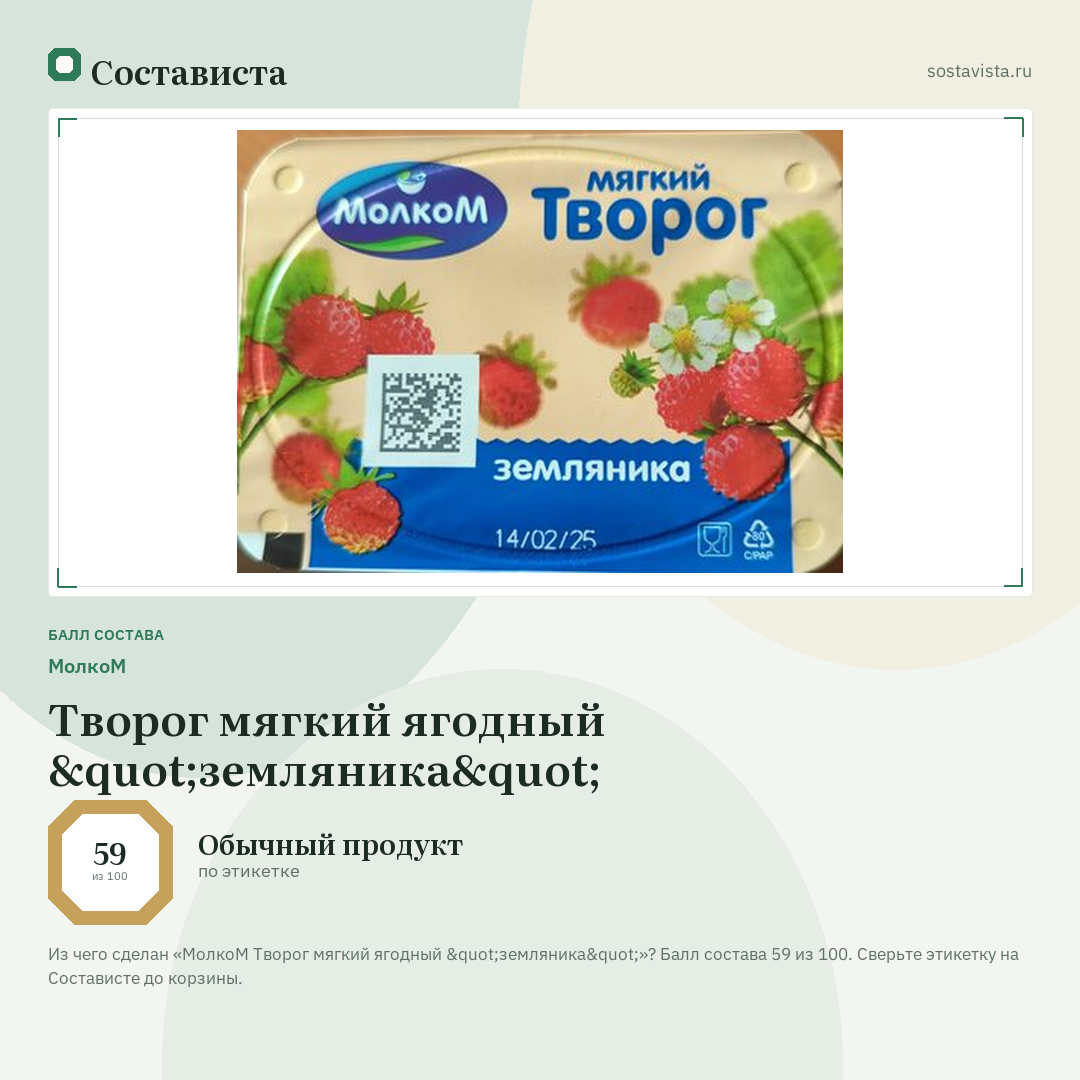 МолкоМ Творог мягкий ягодный "земляника": балл состава 59 из 100 — Состависта