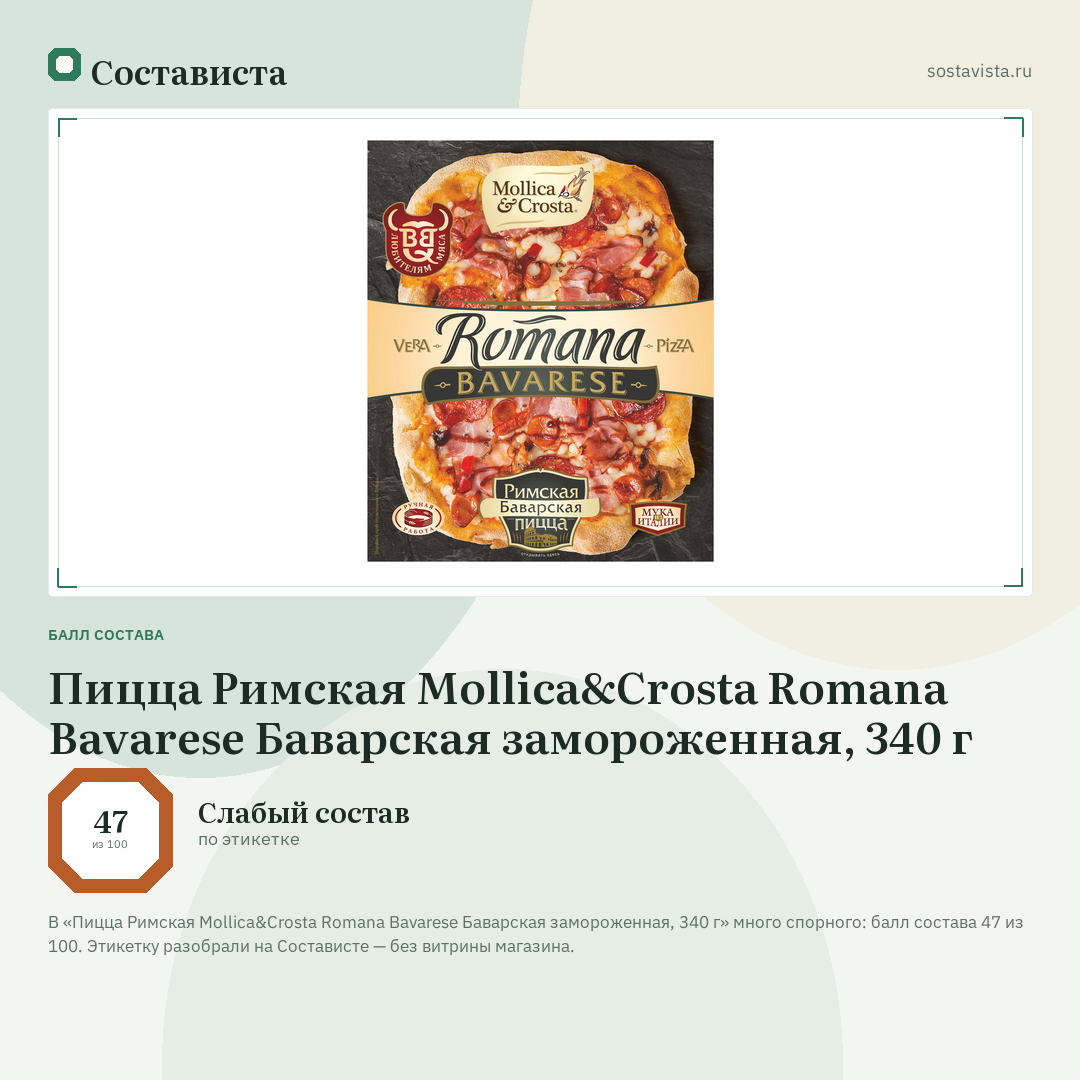 Пицца Римская Mollica&Crosta Romana Bavarese Баварская замороженная, 340 г: балл состава 47 из 100 — Состависта