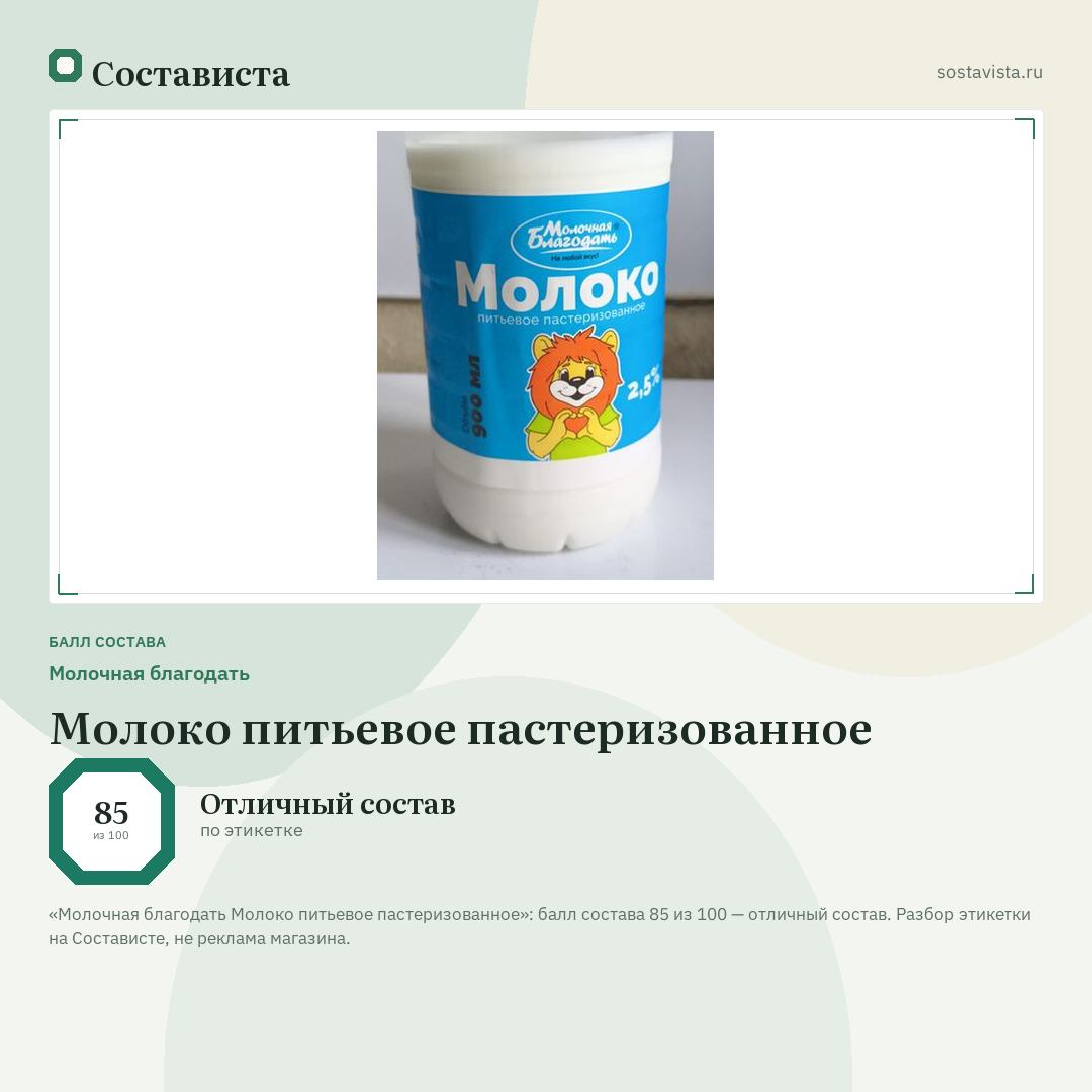 Молочная благодать Молоко питьевое пастеризованное: балл состава 85 из 100 — Состависта