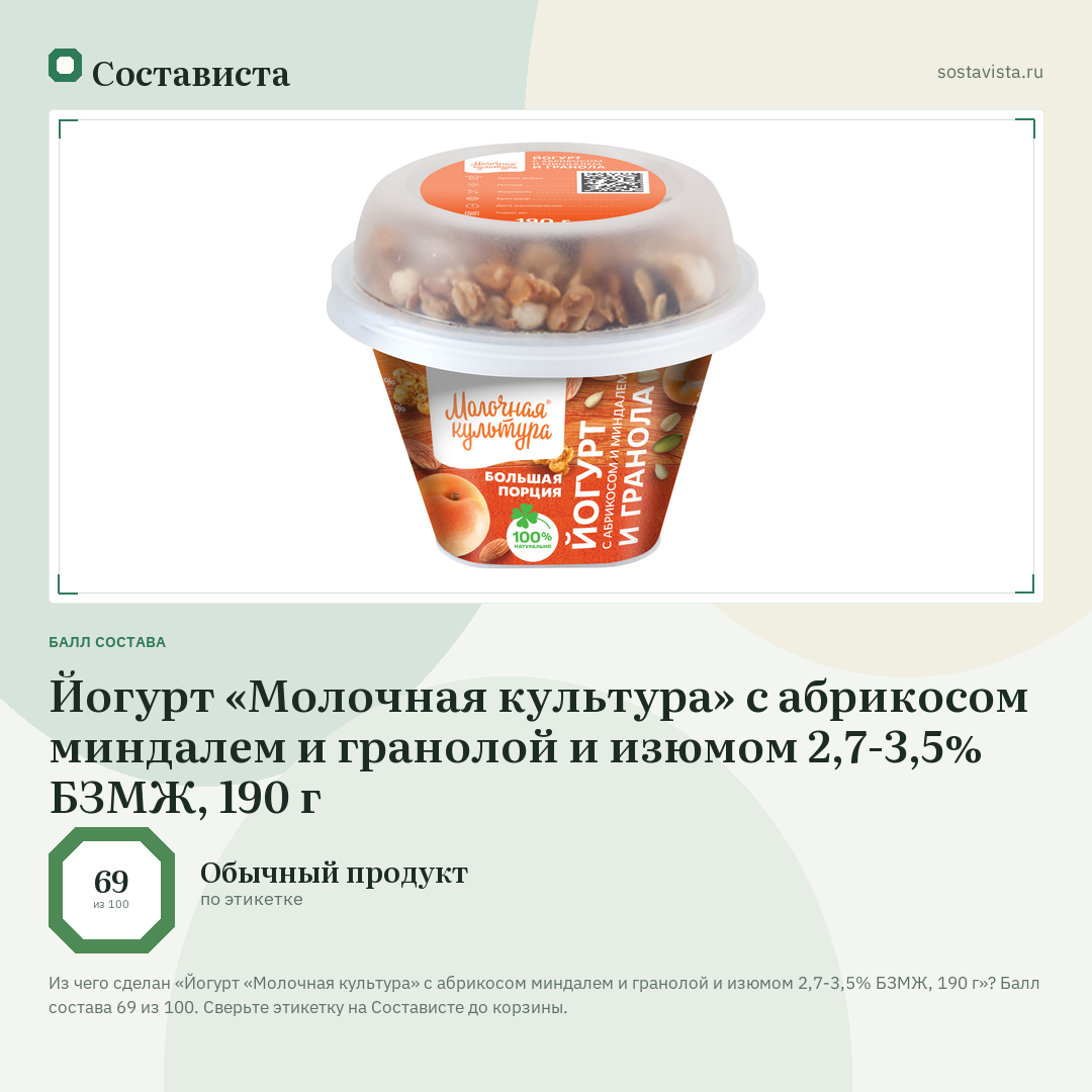 Йогурт «Молочная культура» с абрикосом миндалем и гранолой и изюмом 2,7-3,5% БЗМЖ, 190 г: балл состава 69 из 100 — Состависта
