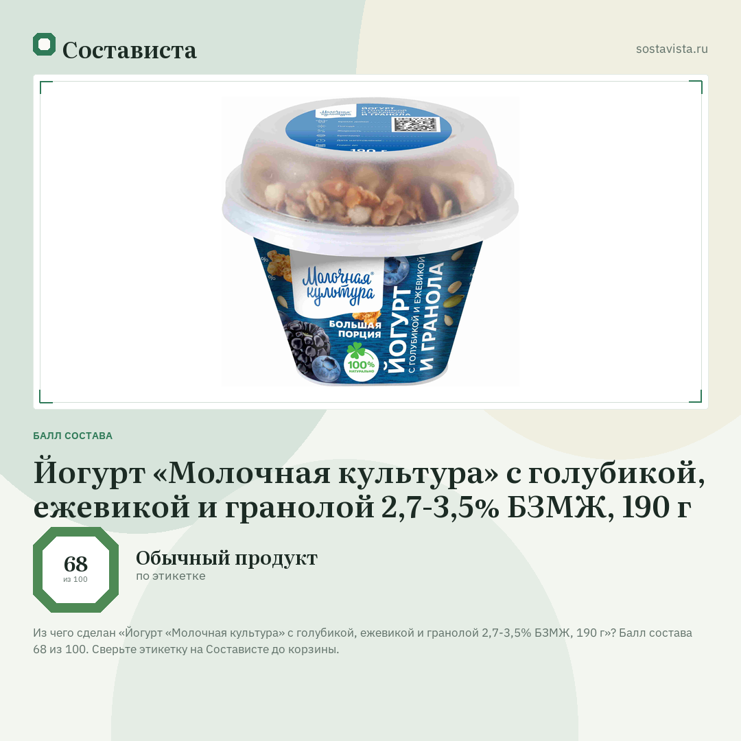 Йогурт «Молочная культура» с голубикой, ежевикой и гранолой 2,7-3,5% БЗМЖ, 190 г: балл состава 68 из 100 — Состависта