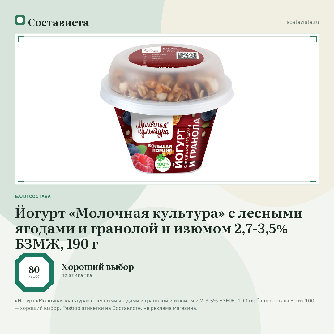 Йогурт «Молочная культура» с лесными ягодами и гранолой и изюмом 2,7-3,5% БЗМЖ, 190 г: балл состава 80 из 100 — Состависта