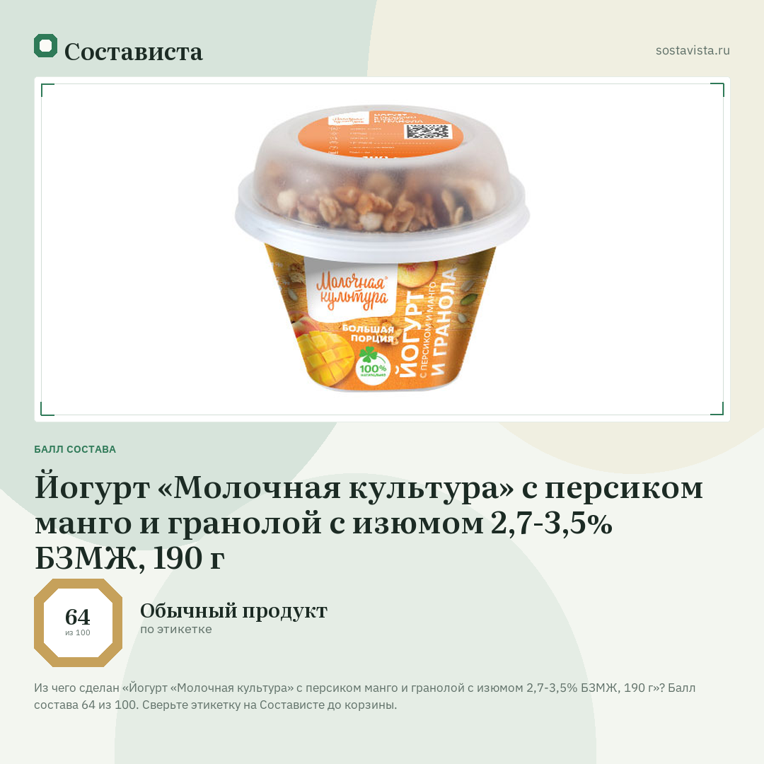 Йогурт «Молочная культура» с персиком манго и гранолой с изюмом 2,7-3,5% БЗМЖ, 190 г: балл состава 64 из 100 — Состависта
