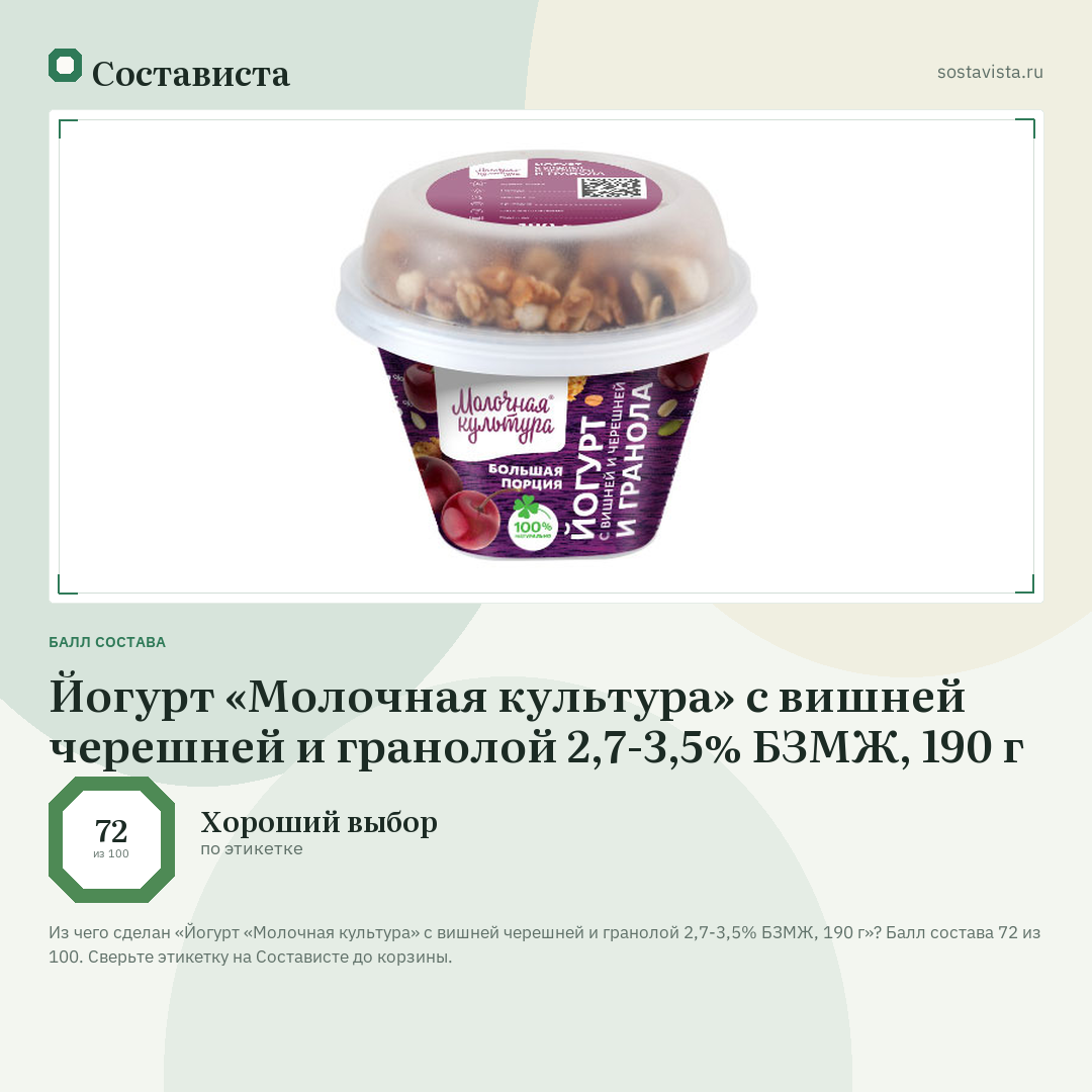 Йогурт «Молочная культура» с вишней черешней и гранолой 2,7-3,5% БЗМЖ, 190 г: балл состава 72 из 100 — Состависта