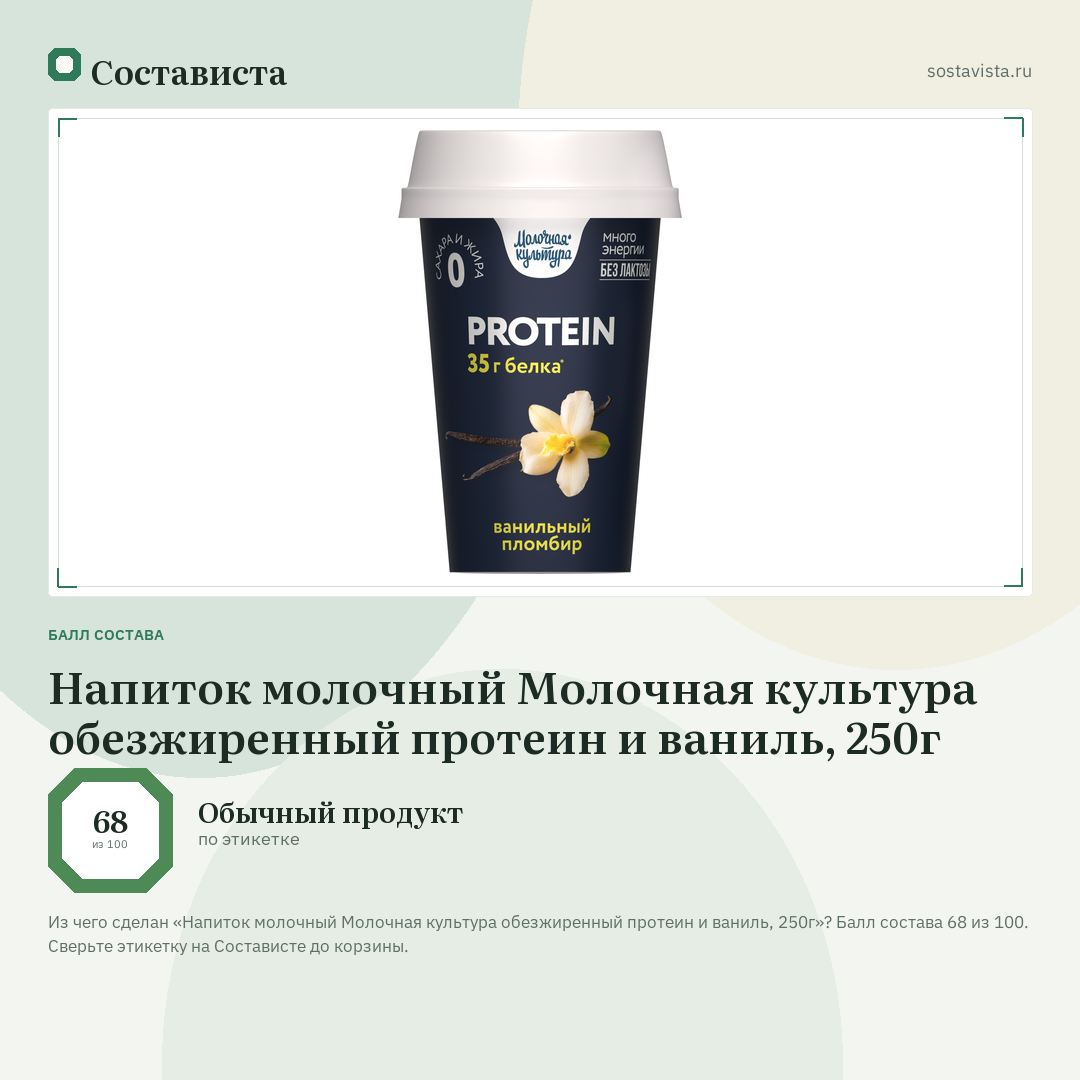 Напиток молочный Молочная культура обезжиренный протеин и ваниль, 250г: балл состава 68 из 100 — Состависта