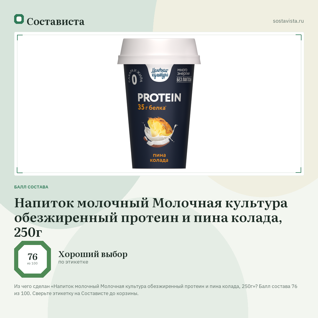 Напиток молочный Молочная культура обезжиренный протеин и пина колада, 250г: балл состава 76 из 100 — Состависта