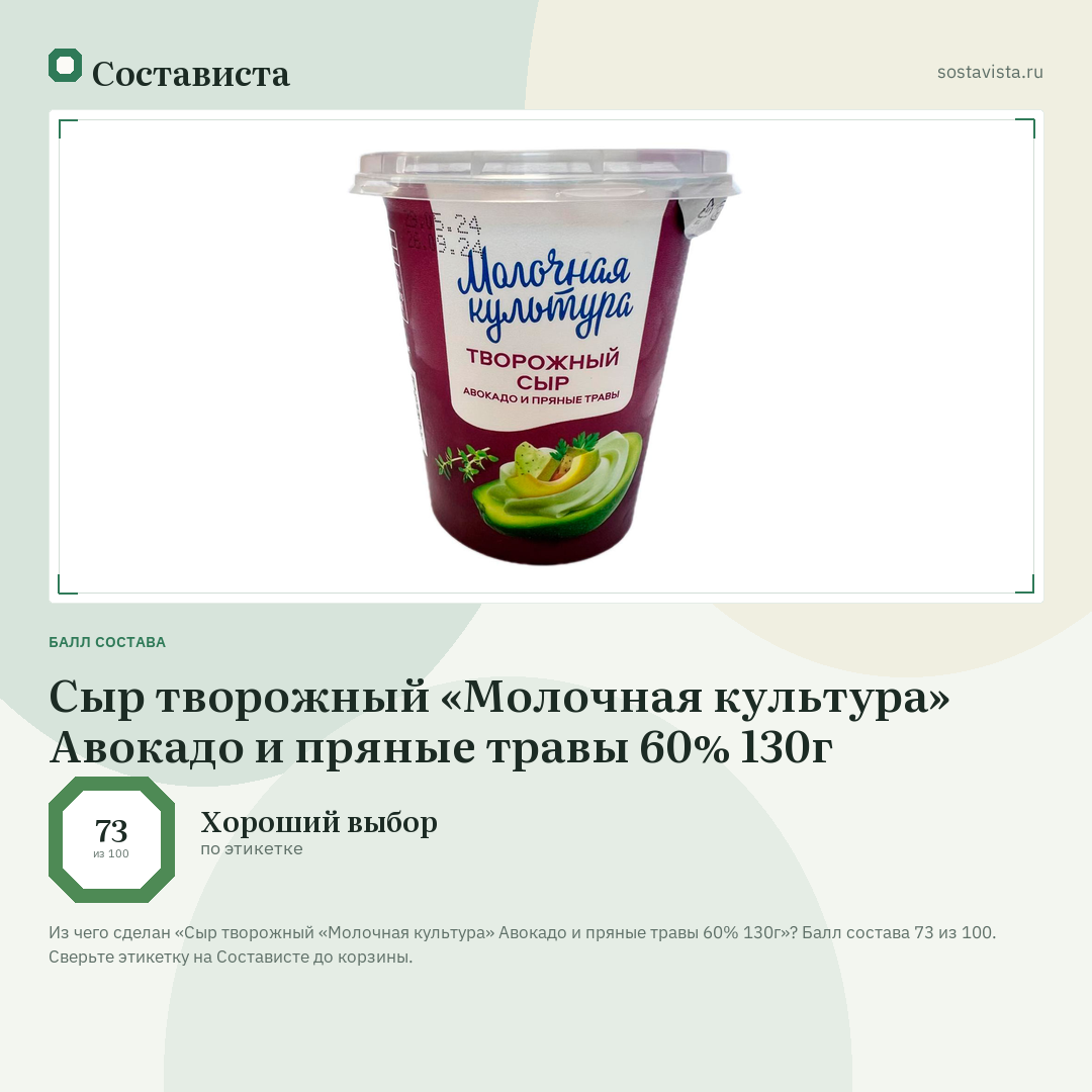 Сыр творожный «Молочная культура» Авокадо и пряные травы 60% 130г: балл состава 73 из 100 — Состависта