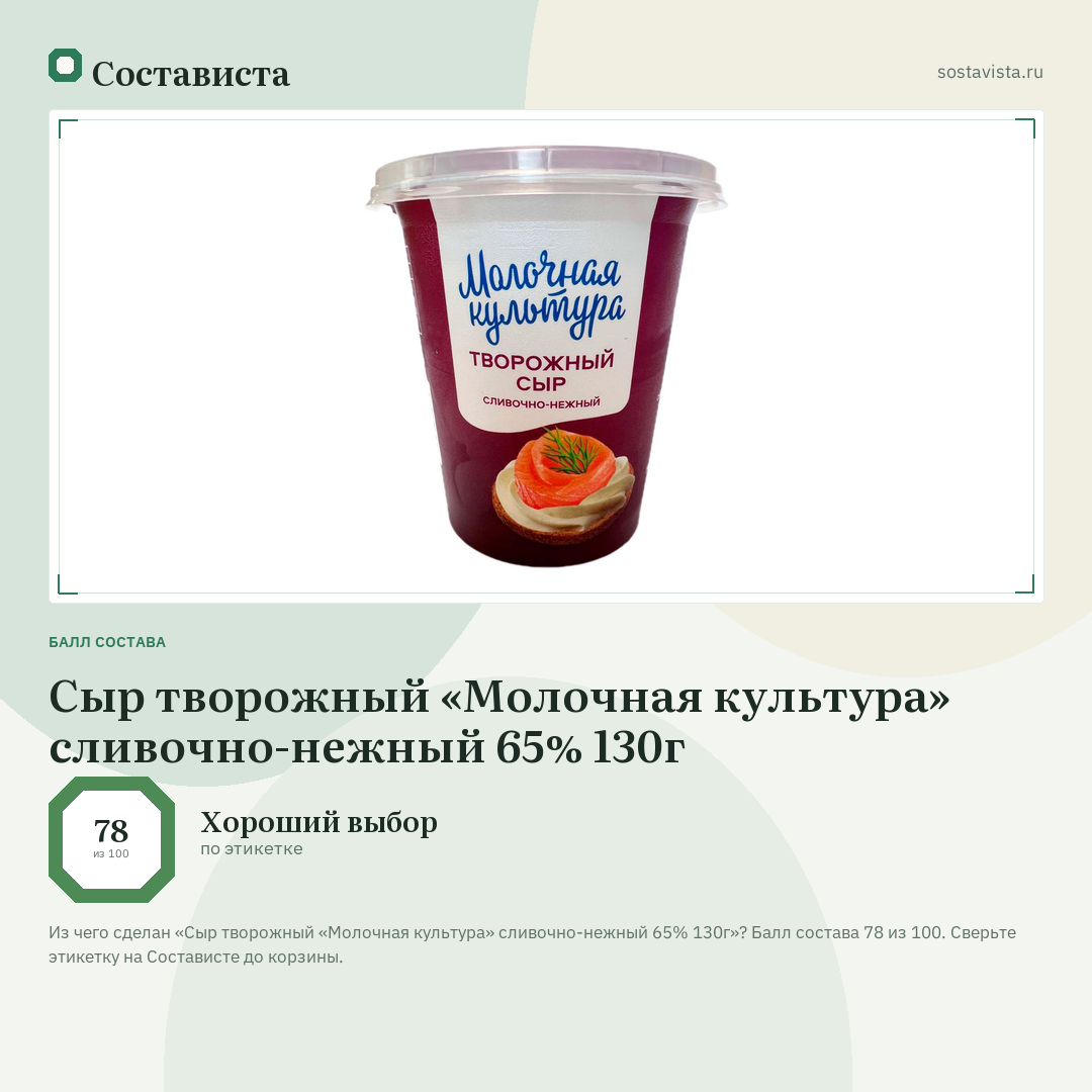 Сыр творожный «Молочная культура» сливочно-нежный 65% 130г: балл состава 78 из 100 — Состависта