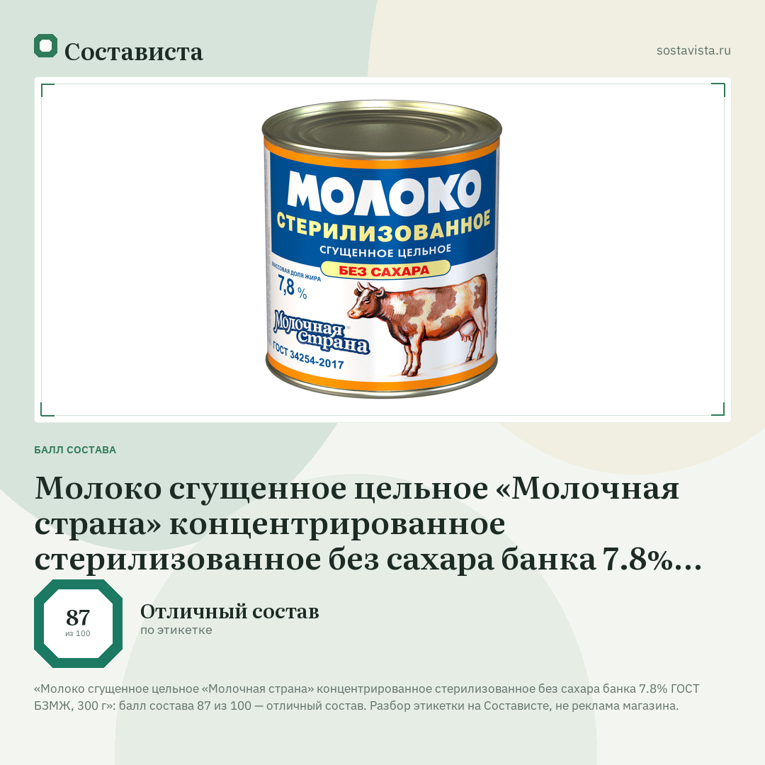 Молоко сгущенное цельное «Молочная страна» концентрированное стерилизованное без сахара банка 7.8% ГОСТ БЗМЖ, 300 г: балл состава 87 из 100 — Состависта
