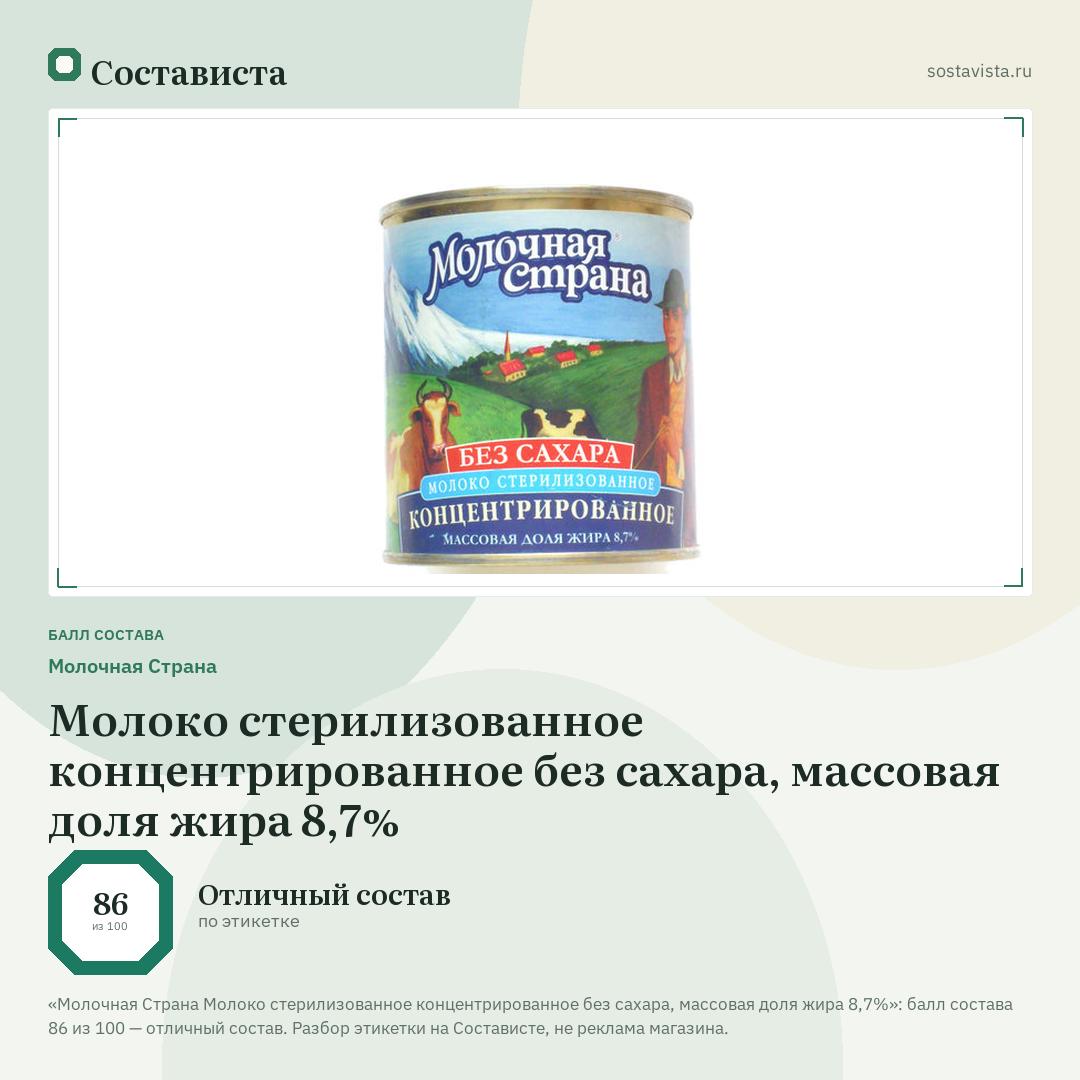 Молочная Страна Молоко стерилизованное концентрированное без сахара, массовая доля жира 8,7%: балл состава 86 из 100 — Состависта