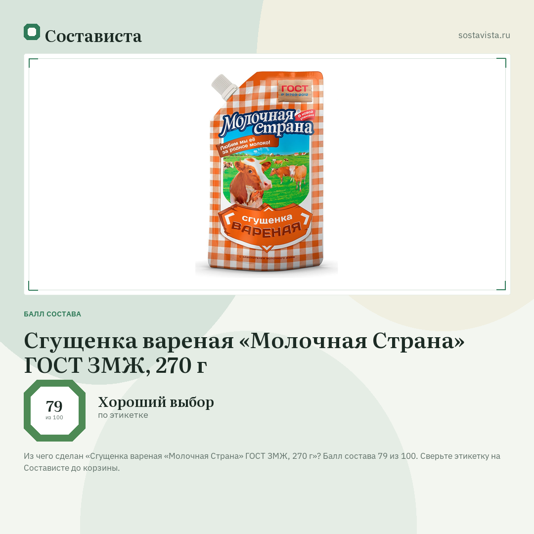 Сгущенка вареная «Молочная Страна» ГОСТ ЗМЖ, 270 г: балл состава 79 из 100 — Состависта