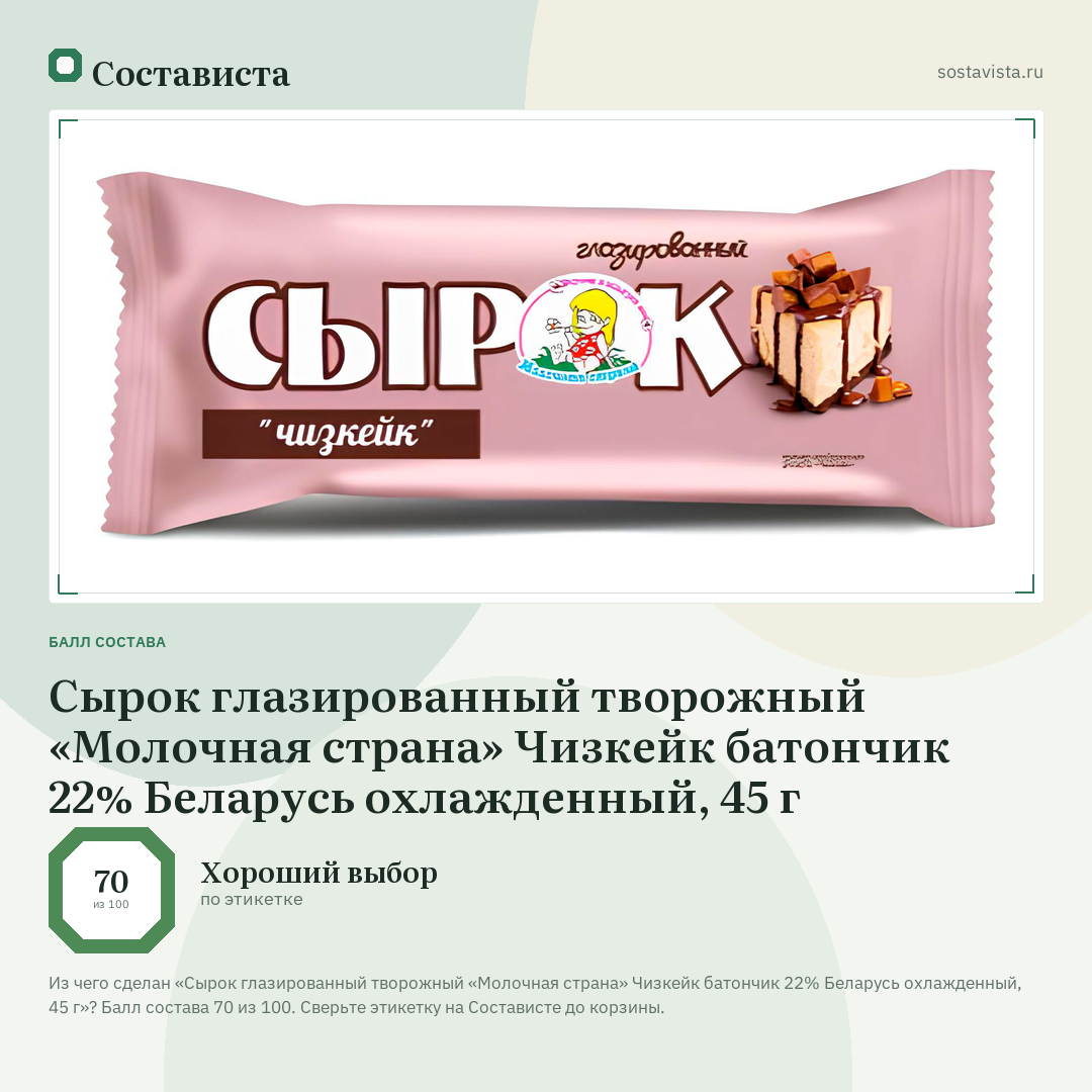 Сырок глазированный творожный «Молочная страна» Чизкейк батончик 22% Беларусь охлажденный, 45 г: балл состава 70 из 100 — Состависта