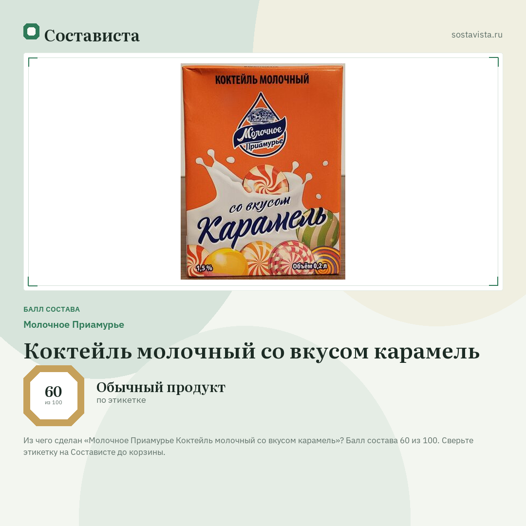 Молочное Приамурье Коктейль молочный со вкусом карамель: балл состава 60 из 100 — Состависта