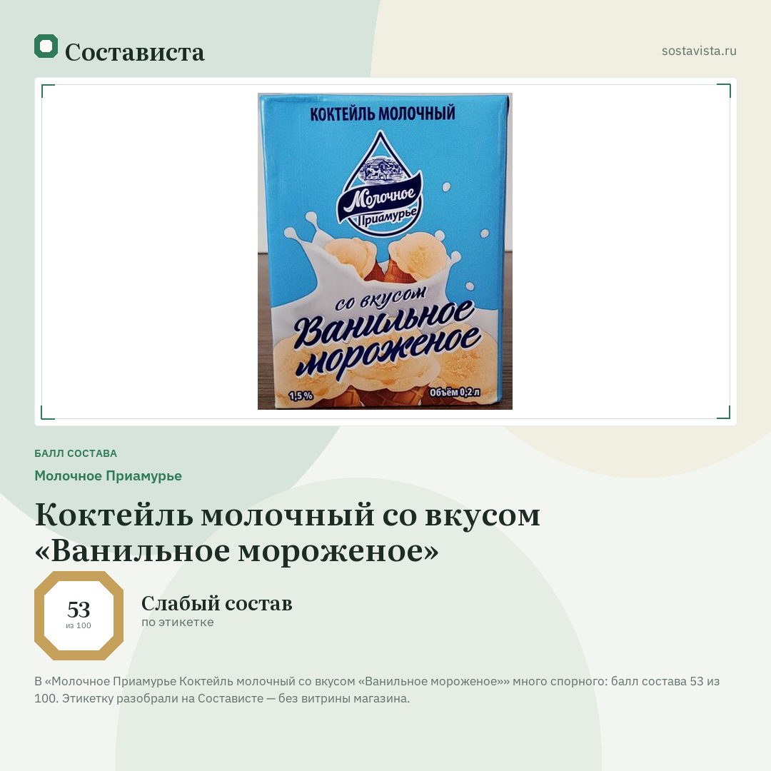 Молочное Приамурье Коктейль молочный со вкусом «Ванильное мороженое»: балл состава 53 из 100 — Состависта