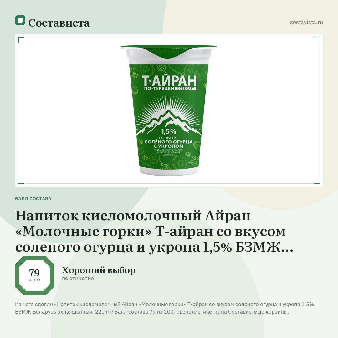 Напиток кисломолочный Айран «Молочные горки» Т-айран со вкусом соленого огурца и укропа 1,5% БЗМЖ Беларусь охлажденный, 220 г: балл состава 79 из 100 — Состависта