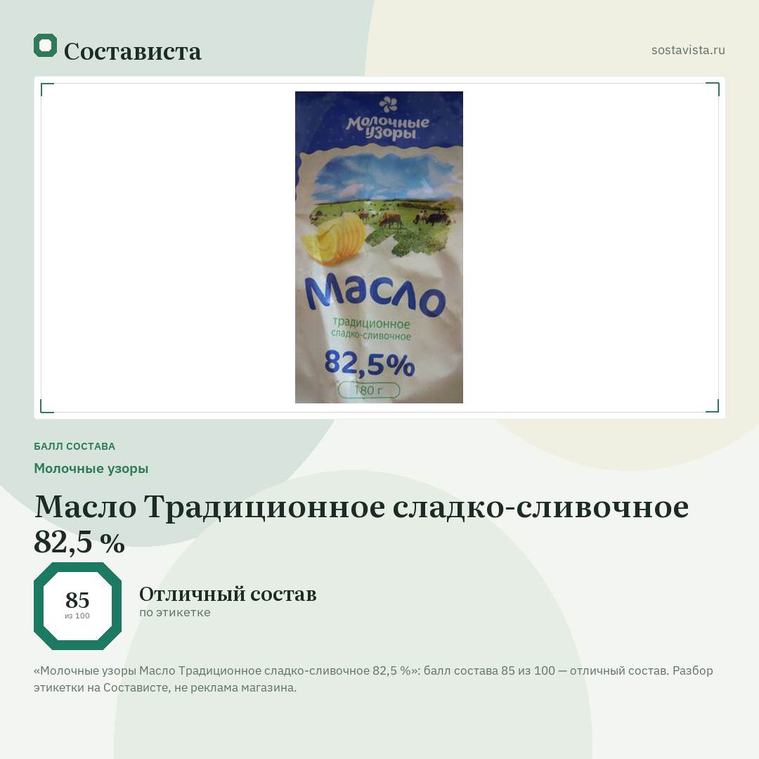 Молочные узоры Масло Традиционное сладко-сливочное 82,5 %: балл состава 85 из 100 — Состависта
