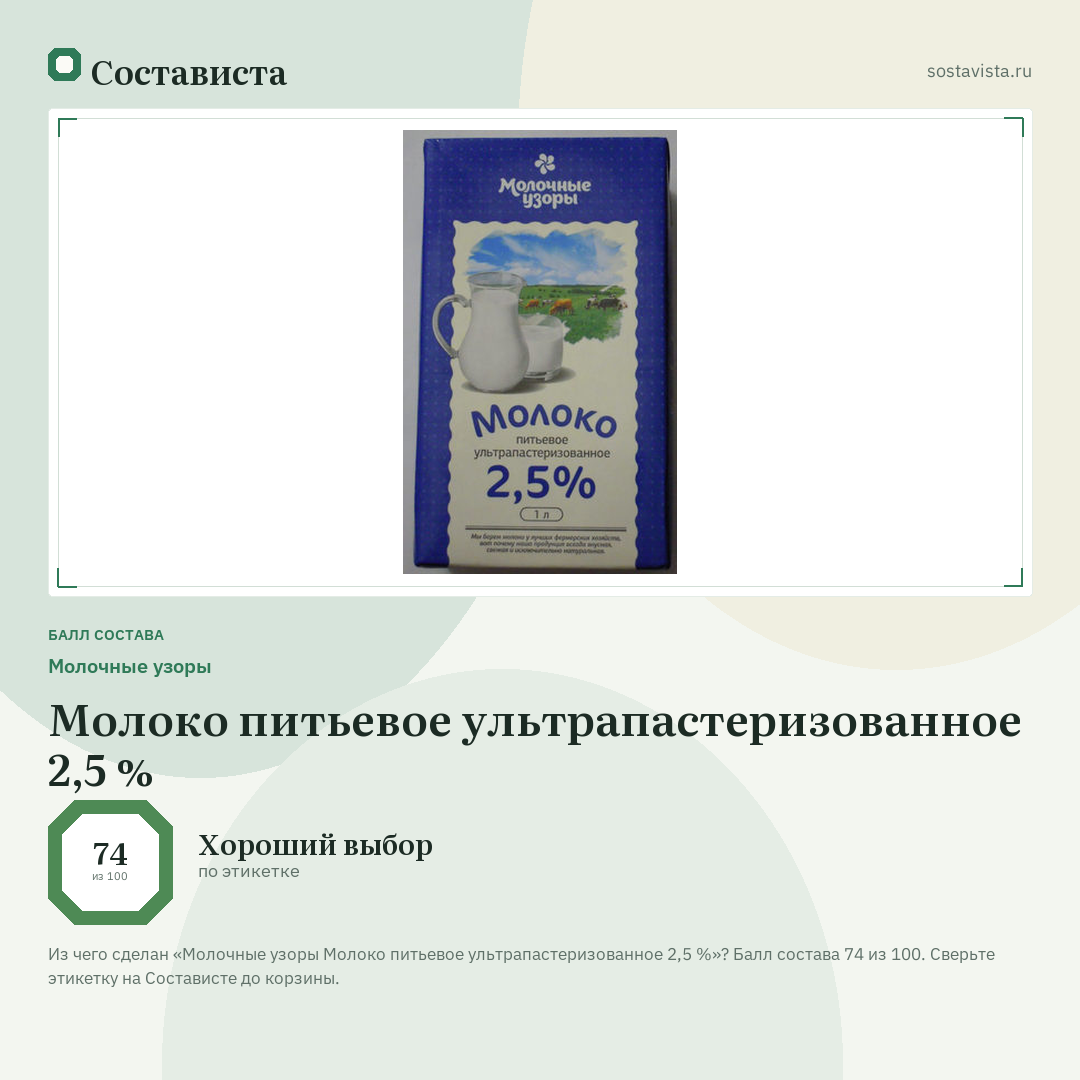 Молочные узоры Молоко питьевое ультрапастеризованное 2,5 %: балл состава 74 из 100 — Состависта