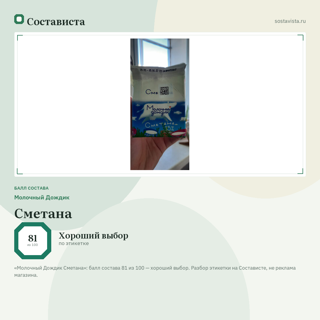 Молочный Дождик Сметана: балл состава 81 из 100 — Состависта