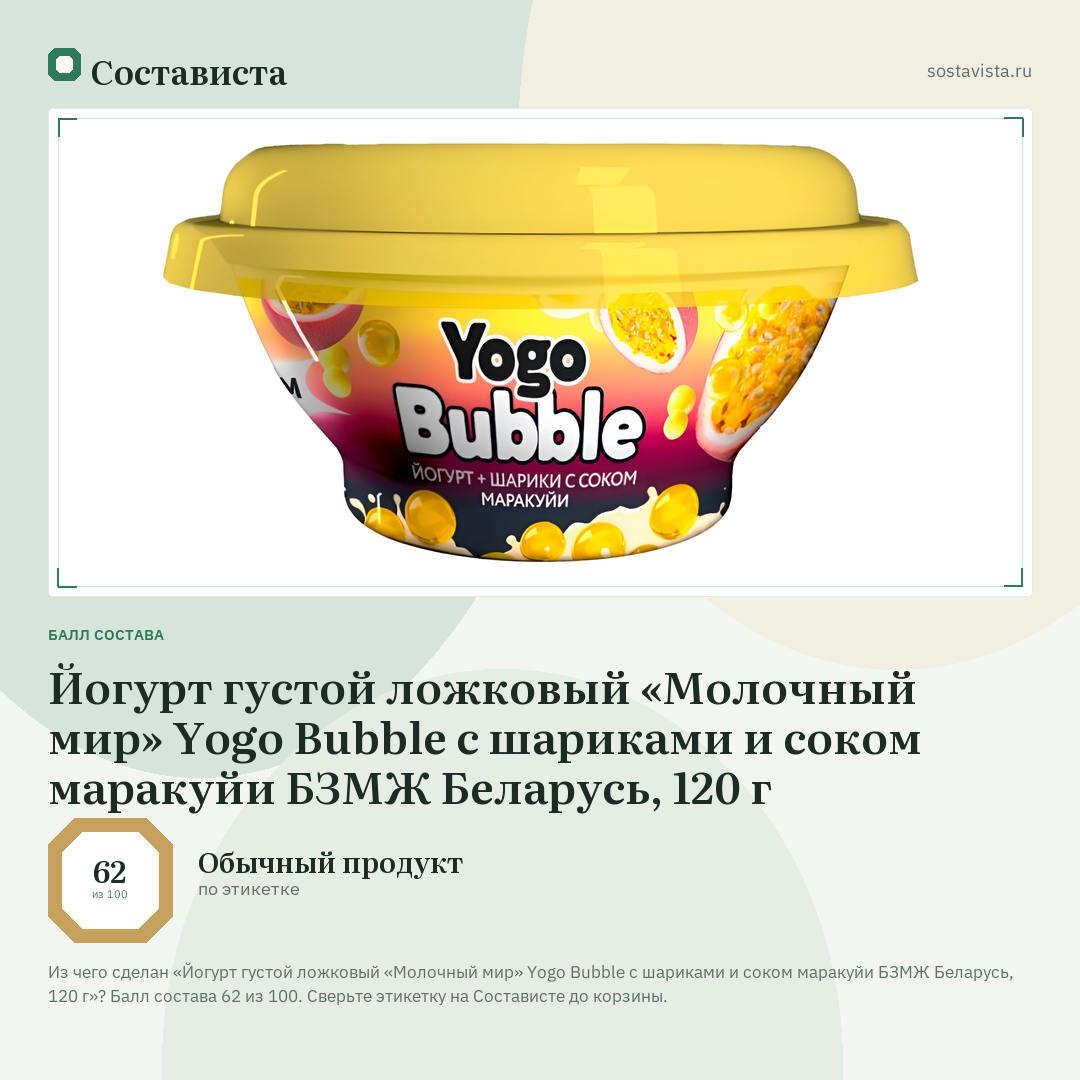 Йогурт густой ложковый «Молочный мир» Yogo Bubble с шариками и соком маракуйи БЗМЖ Беларусь, 120 г: балл состава 62 из 100 — Состависта