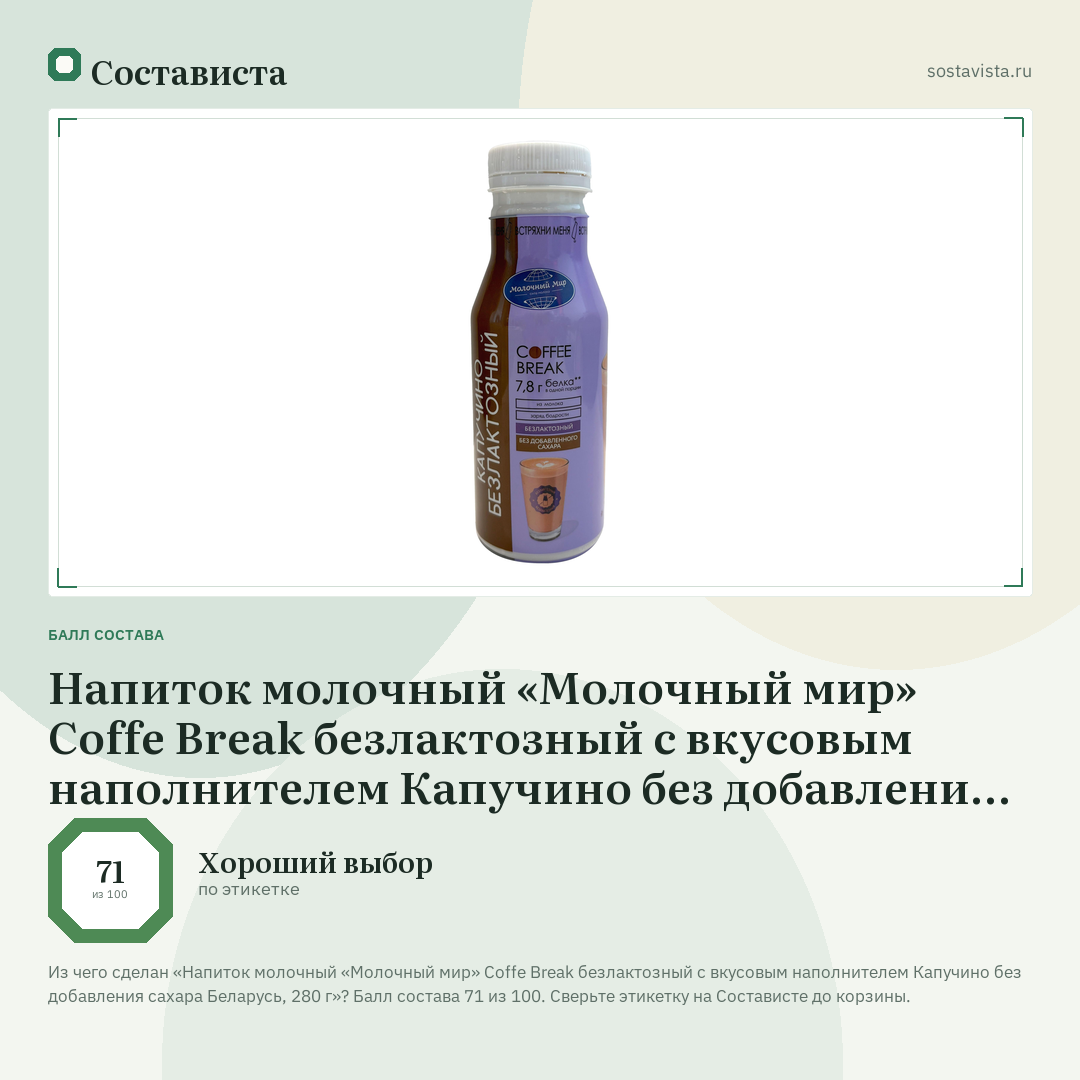 Напиток молочный «Молочный мир» Coffe Break безлактозный с вкусовым наполнителем Капучино без добавления сахара Беларусь, 280 г: балл состава 71 из 100 — Состависта