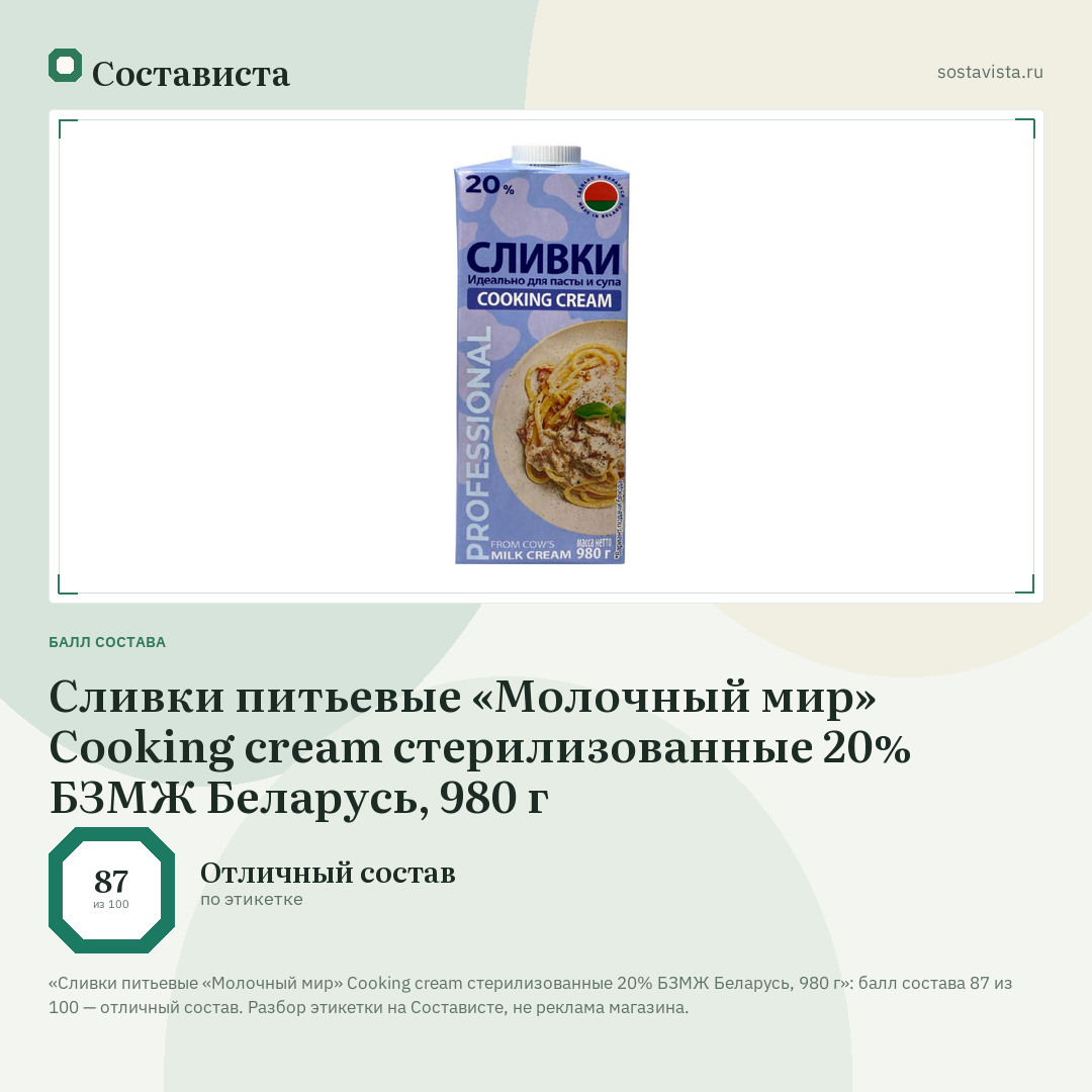 Сливки питьевые «Молочный мир» Cooking cream стерилизованные 20% БЗМЖ Беларусь, 980 г: балл состава 87 из 100 — Состависта