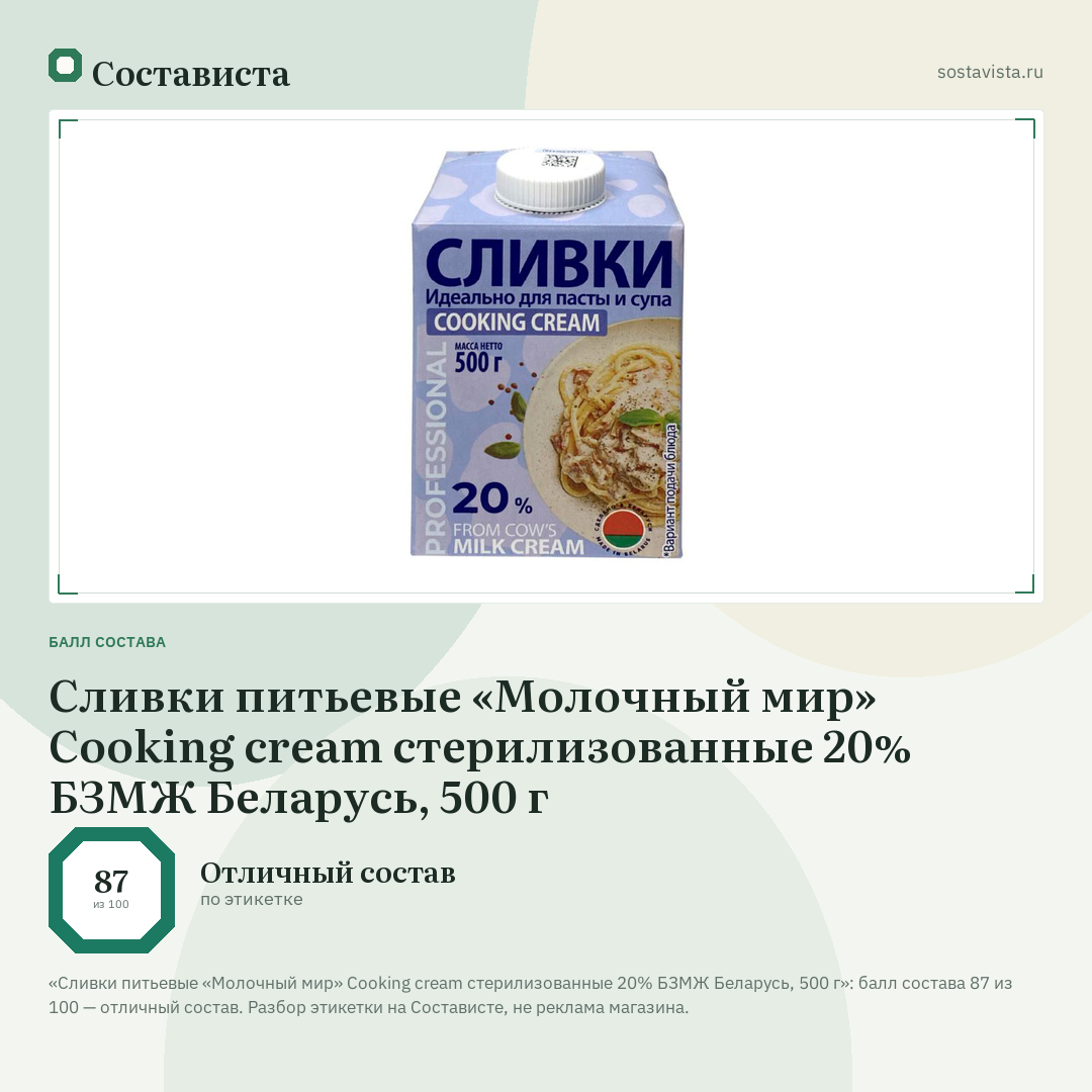 Сливки питьевые «Молочный мир» Cooking cream стерилизованные 20% БЗМЖ Беларусь, 500 г: балл состава 87 из 100 — Состависта