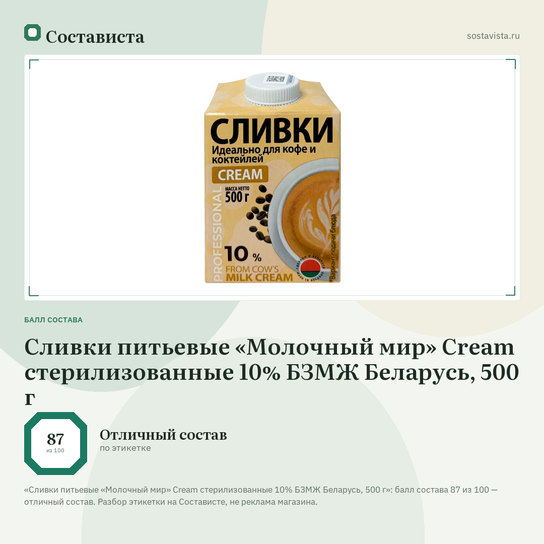 Сливки питьевые «Молочный мир» Cream стерилизованные 10% БЗМЖ Беларусь, 500 г: балл состава 87 из 100 — Состависта