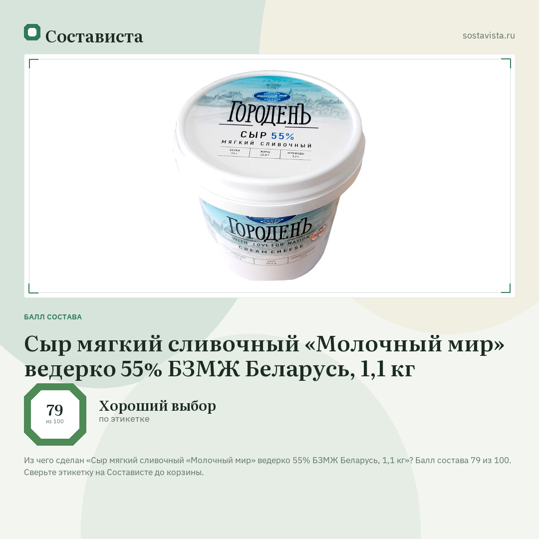 Сыр мягкий сливочный «Молочный мир» ведерко 55% БЗМЖ Беларусь, 1,1 кг: балл состава 79 из 100 — Состависта