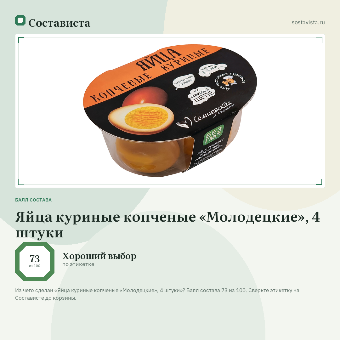 Яйца куриные копченые «Молодецкие», 4 штуки: балл состава 73 из 100 — Состависта