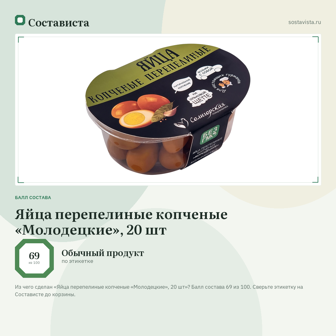 Яйца перепелиные копченые «Молодецкие», 20 шт: балл состава 69 из 100 — Состависта
