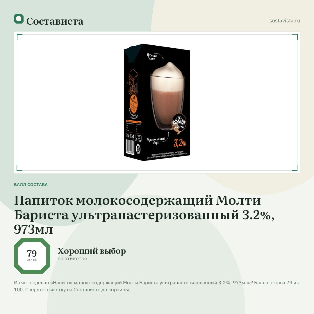 Напиток молокосодержащий Молти Бариста ультрапастеризованный 3.2%, 973мл: балл состава 79 из 100 — Состависта